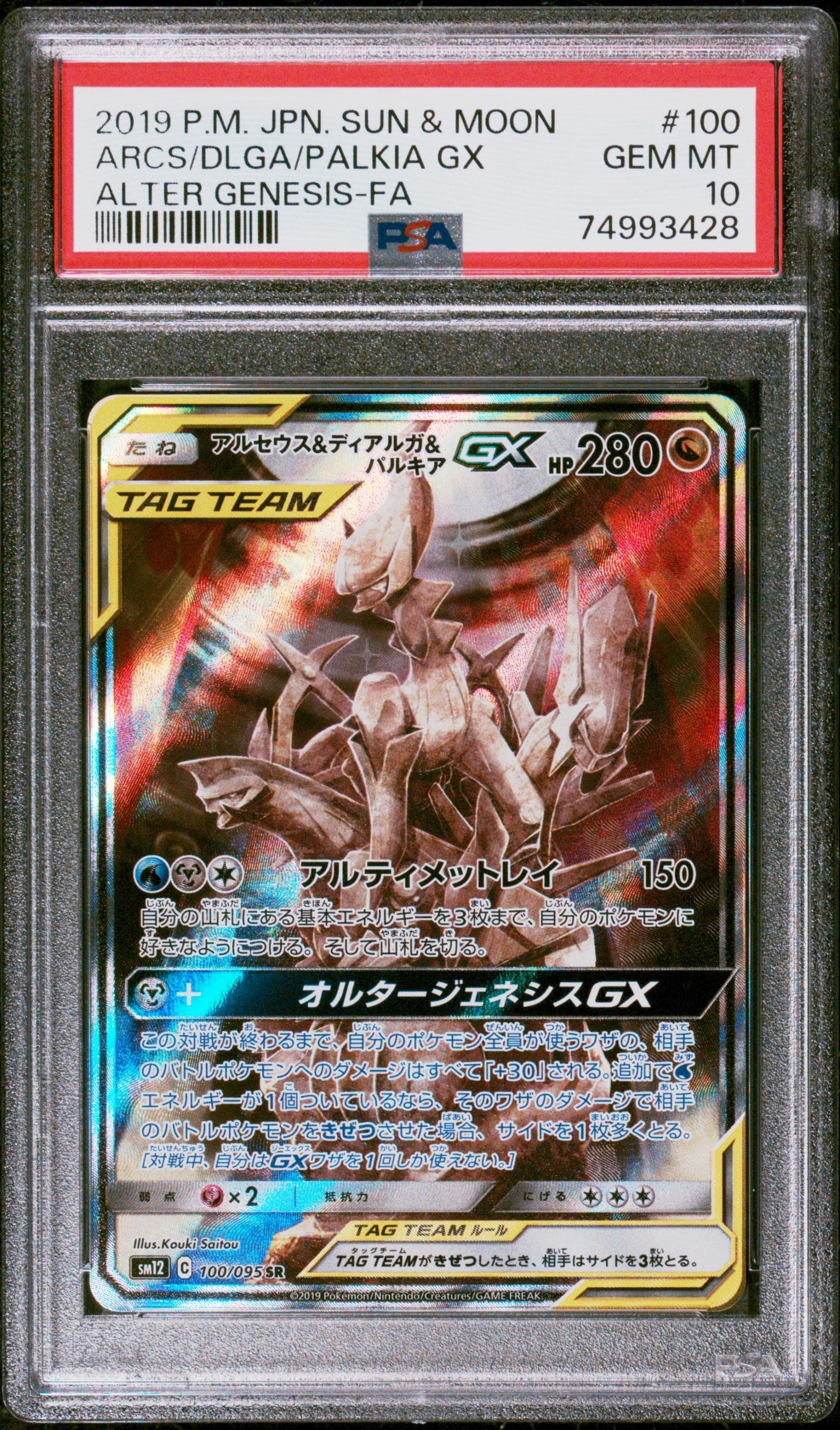アルセウス&ディアルガ&パルキアGX SR: SA (三神) [SM12 100/095](拡張パック「オルタージェネシス」)