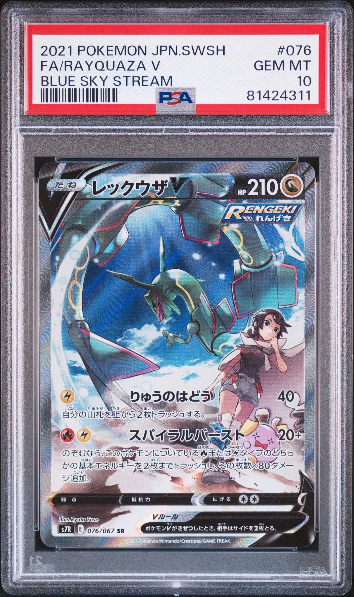 レックウザV SR: SA[S7R 076/067](拡張パック「蒼空ストリーム」)