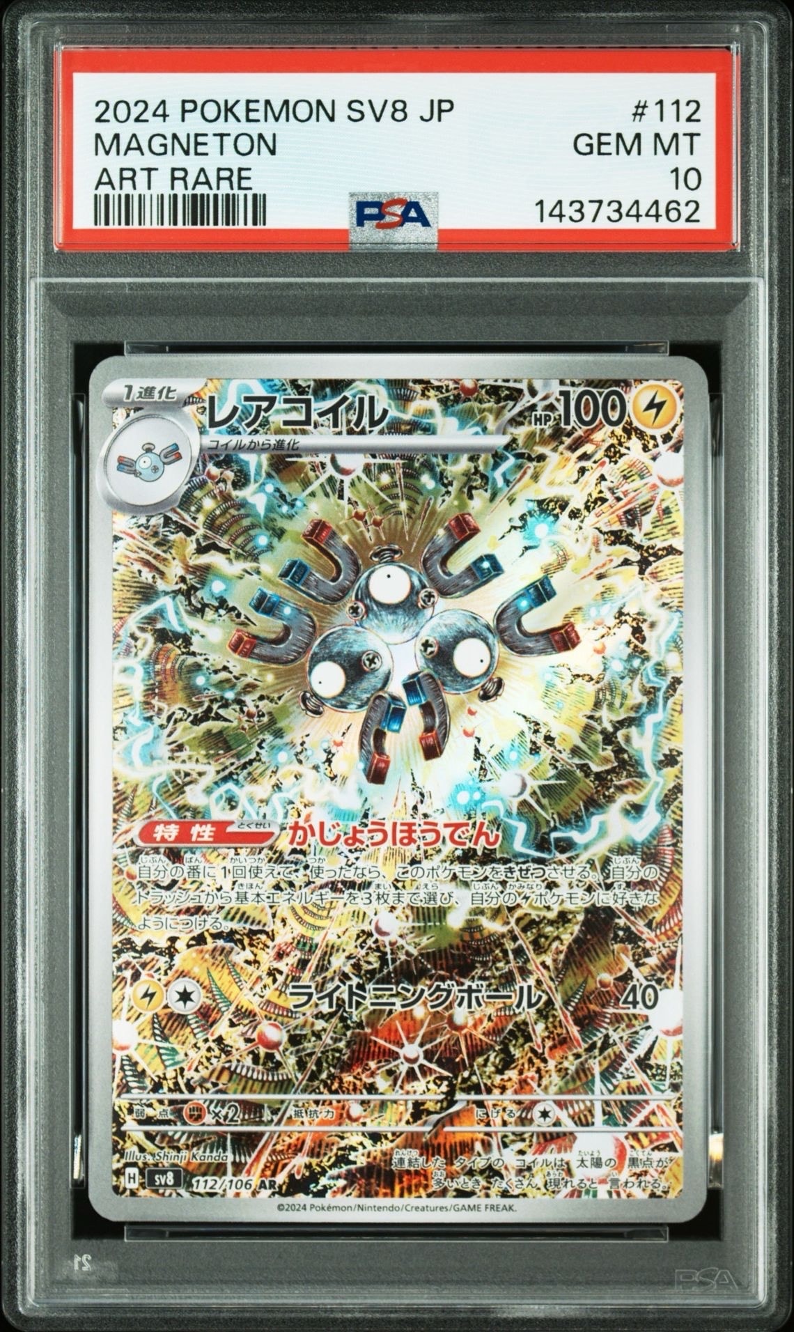 PSA10】レアコイル AR [SV8 112/106](拡張パック「超電ブレイカー」) 1