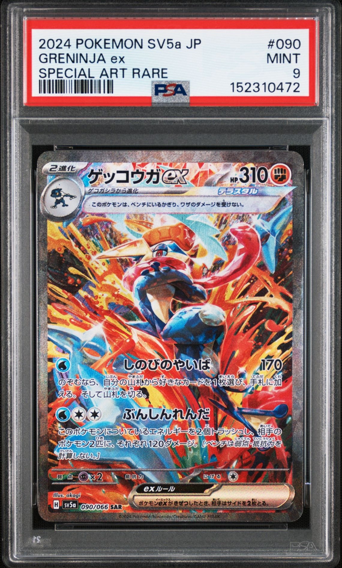 PSA10】ゲッコウガex SAR [SV5a 090/066](強化拡張パック「クリムゾン
