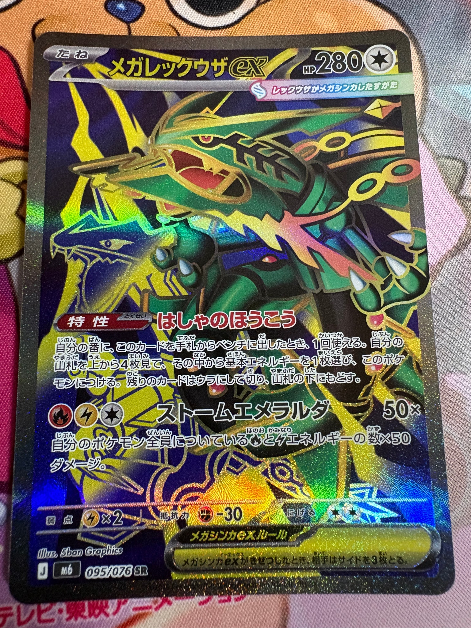 メガレックウザex SR [M6 095/076](拡張パック「ストームエメラルダ