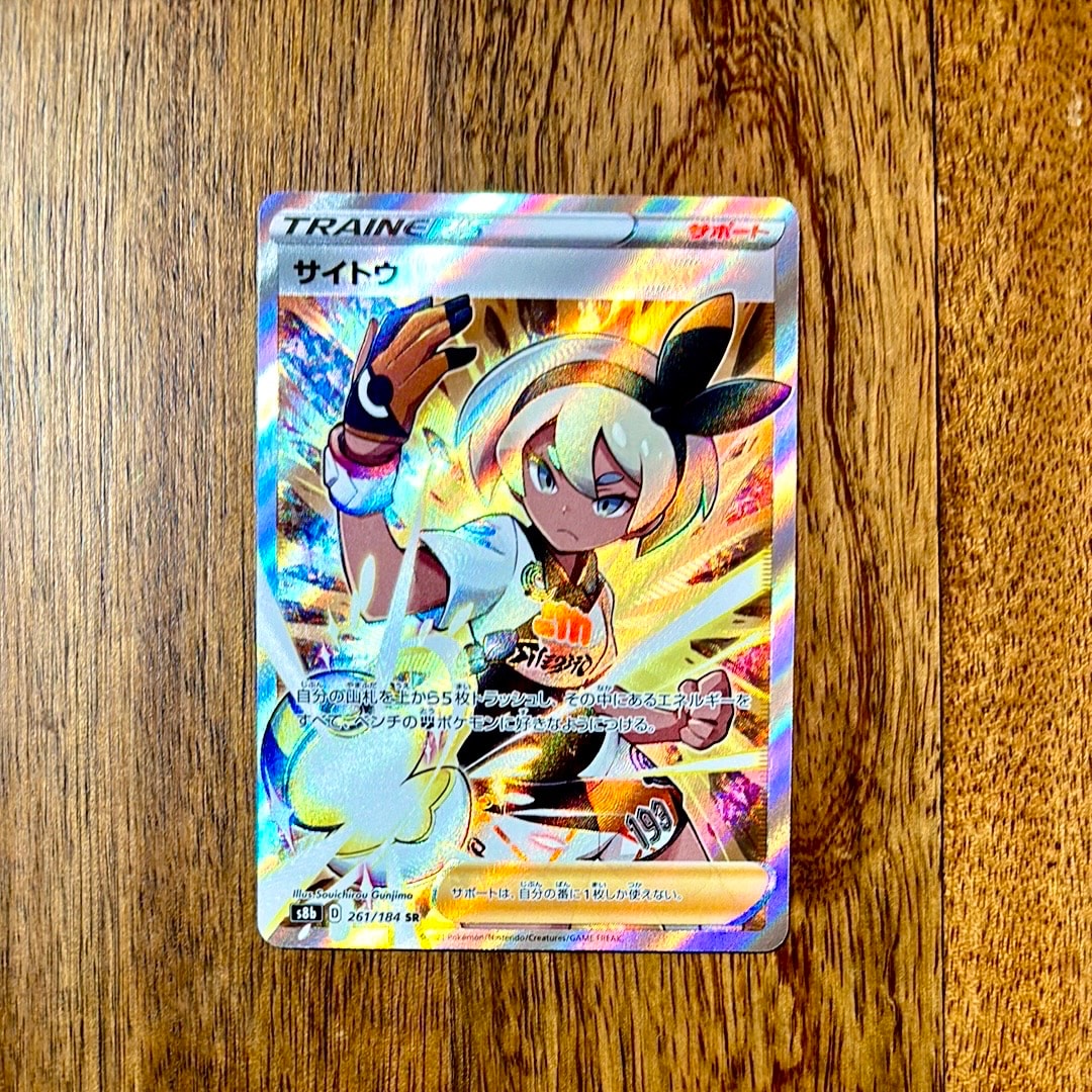 PSA10】サイトウ SR[S8b 261/184](ハイクラスパック「VMAX