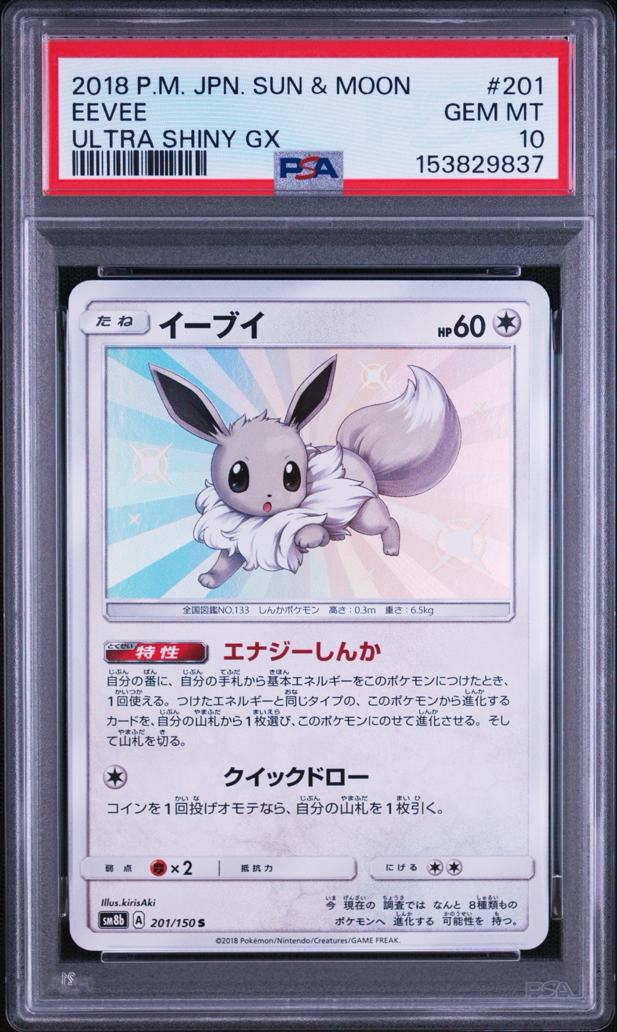 イーブイ S [SM8b 201/150](ハイクラスパックGX「ウルトラシャイニー