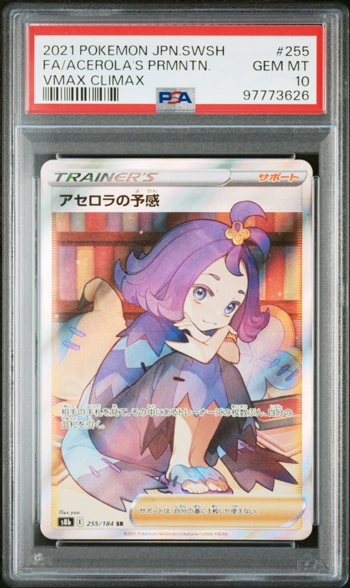 アセロラの予感 SR[S8b 255/184](ハイクラスパック「VMAXクライマックス」)