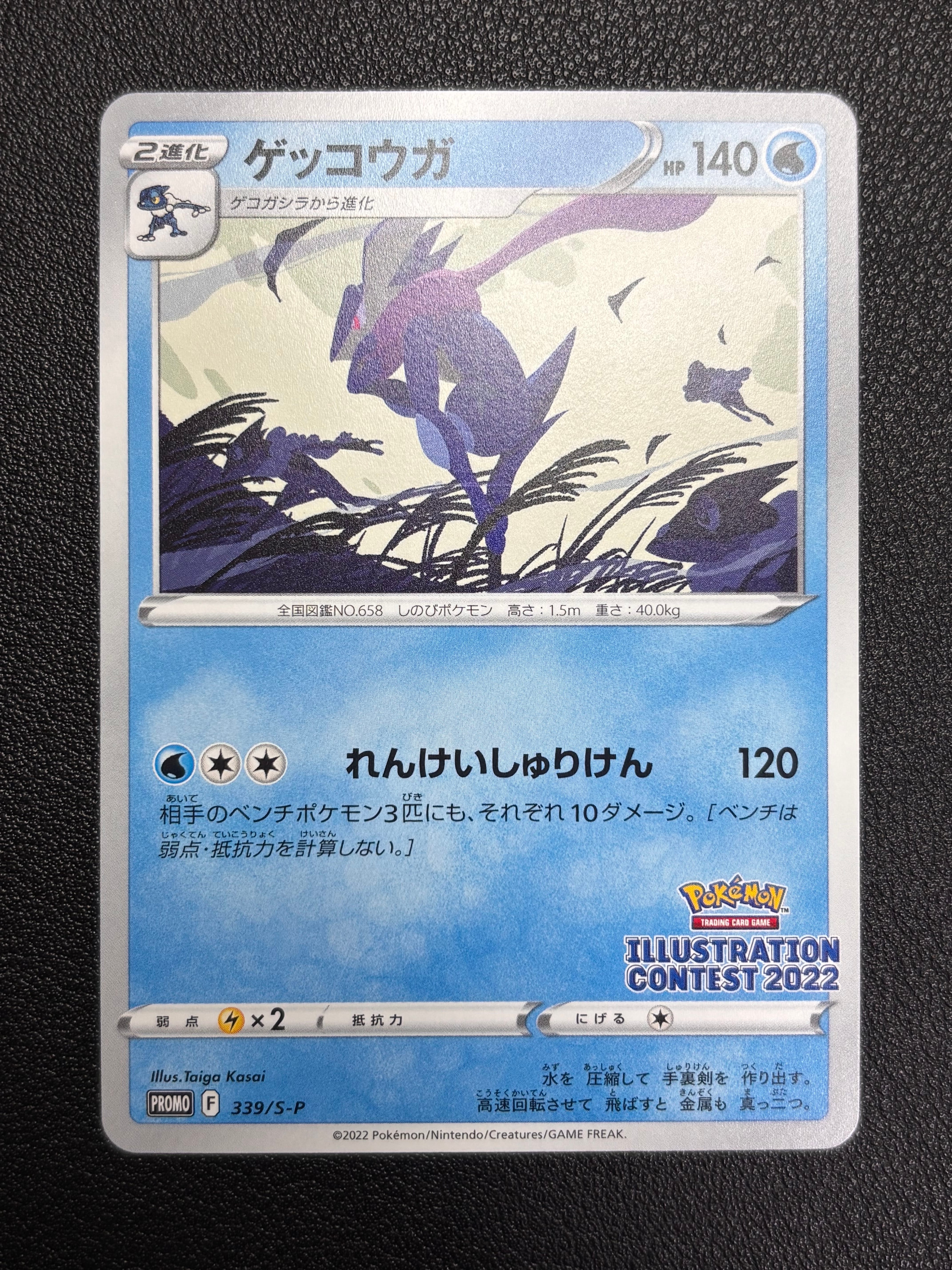 ゲッコウガ プロモ[PROMO339 S-P](プロモーションカード「ポケモンセンター・ポケモンストア・ポケモンセンターオンライン2000円以上購入特典」)