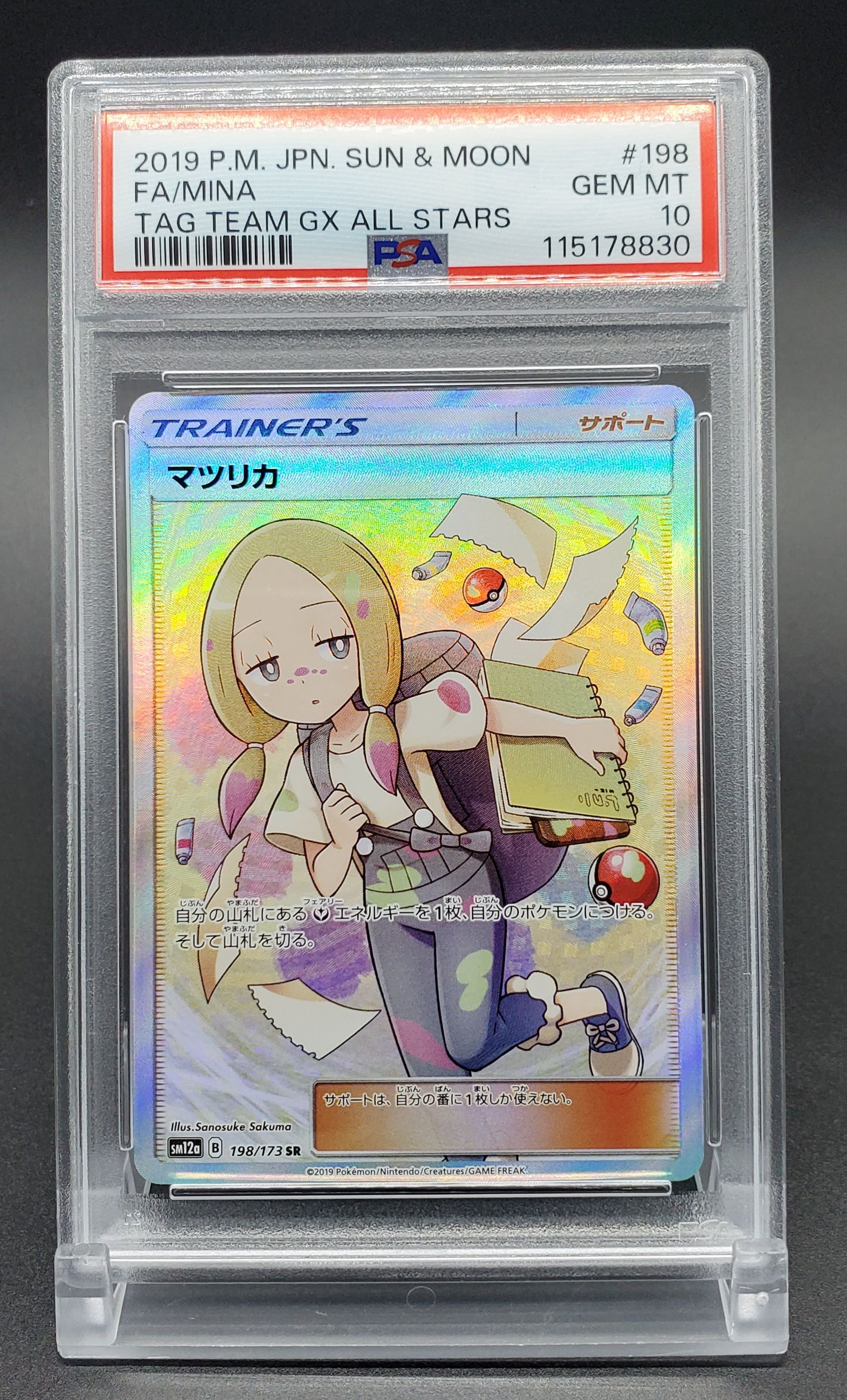 マツリカ SR[SM12a 198/173](ハイクラスパック「TAG TEAM GX タッグオールスターズ」)