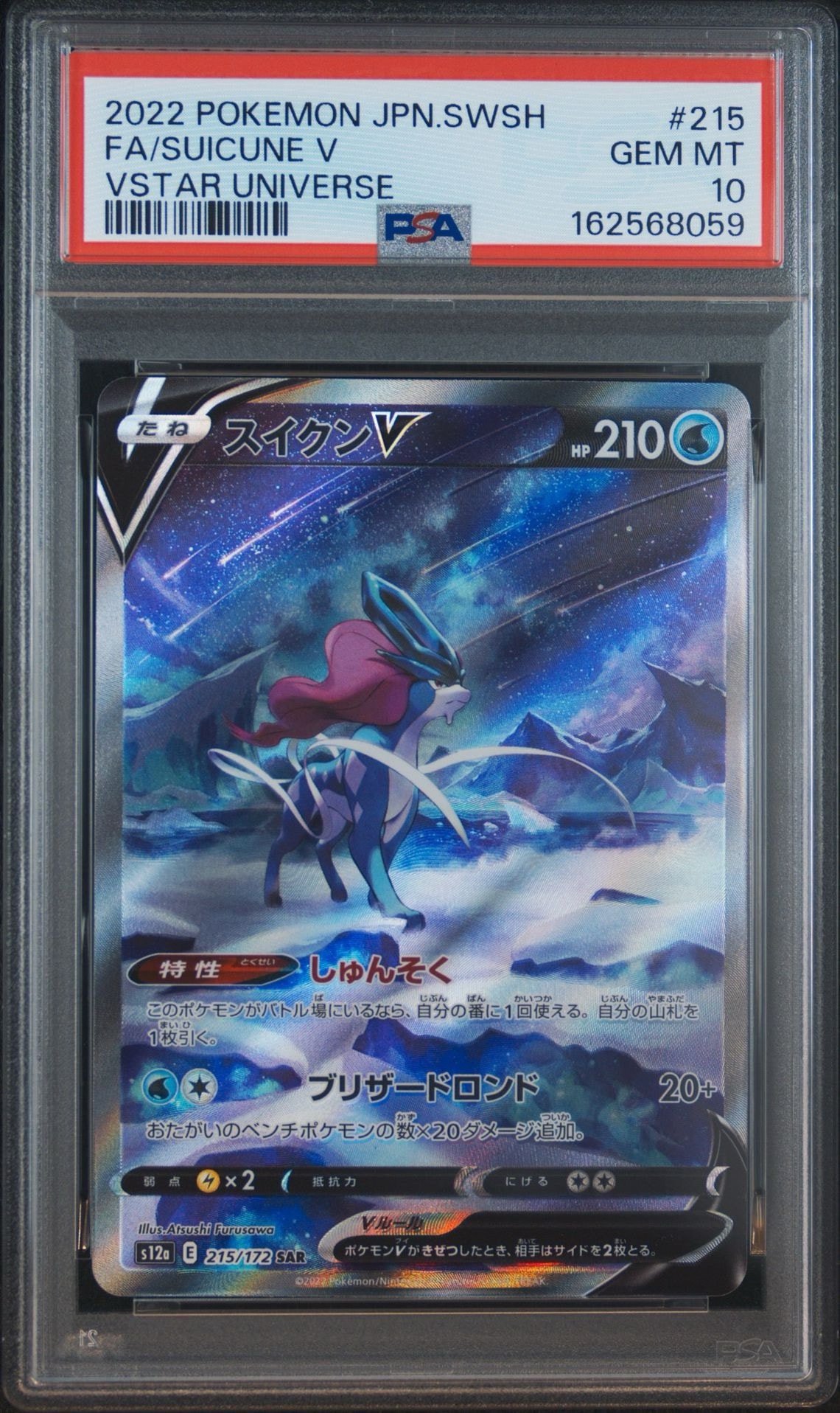 スイクンV SAR[s12a 215/172](ハイクラスパック「VSTARユニバース」)