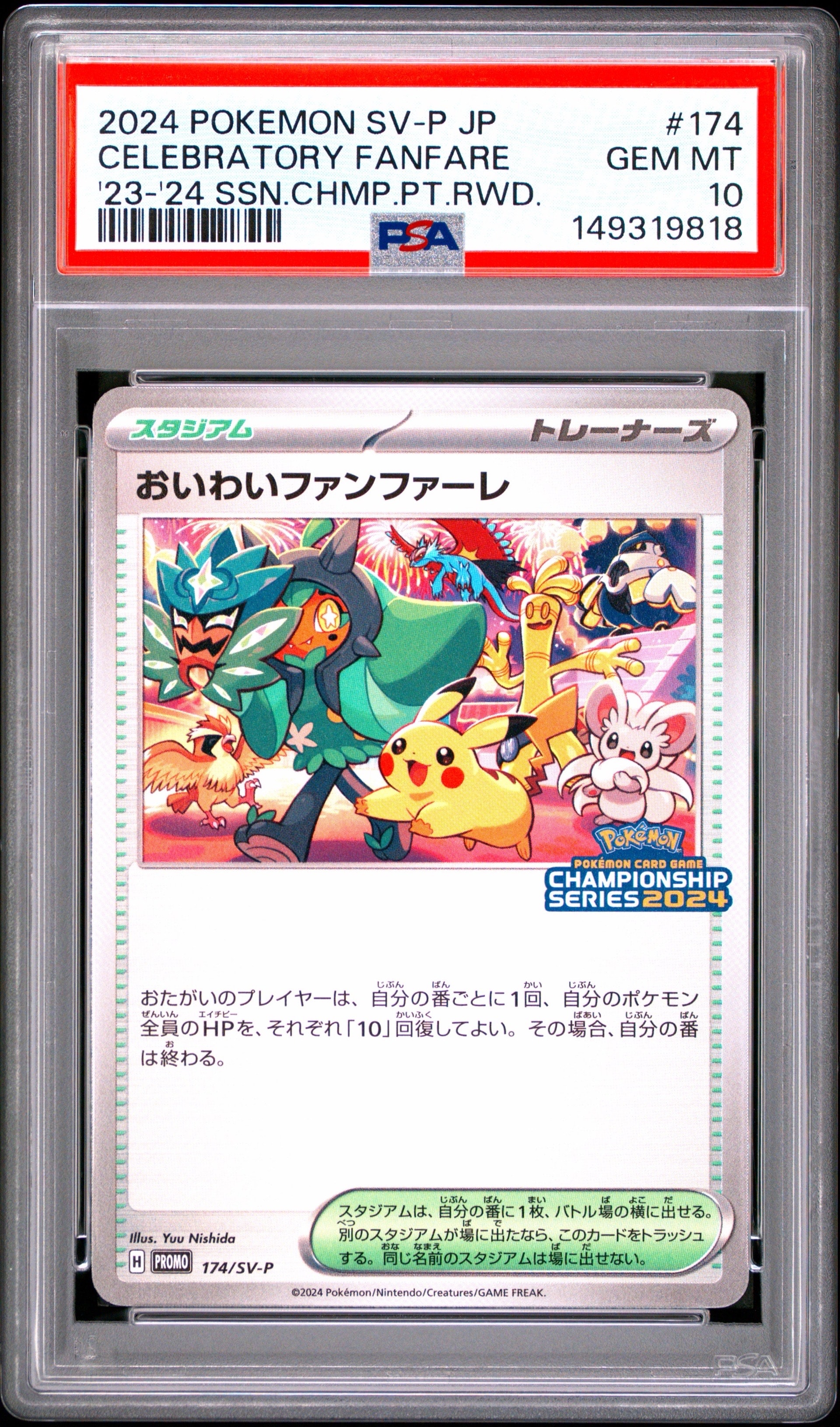 PSA10】おいわいファンファーレ P [SV-P 174](プロモーションカード