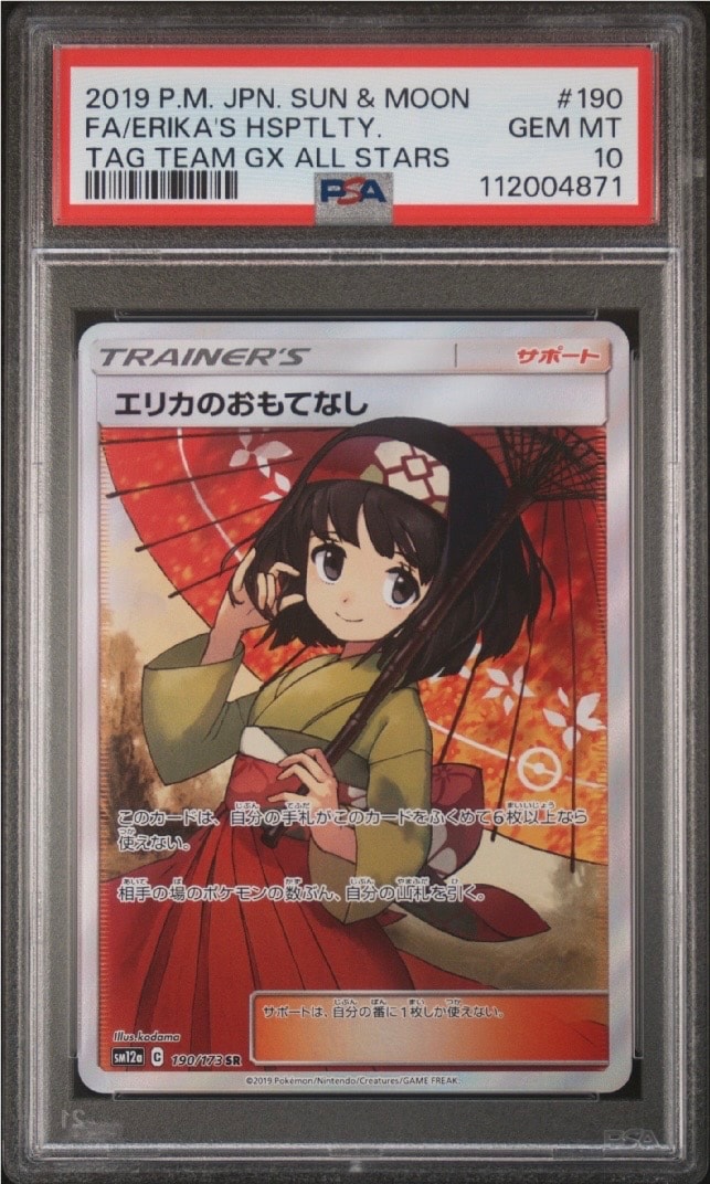 エリカのおもてなし SR[SM12a 190/173](ハイクラスパック「TAG TEAM GX タッグオールスターズ」)