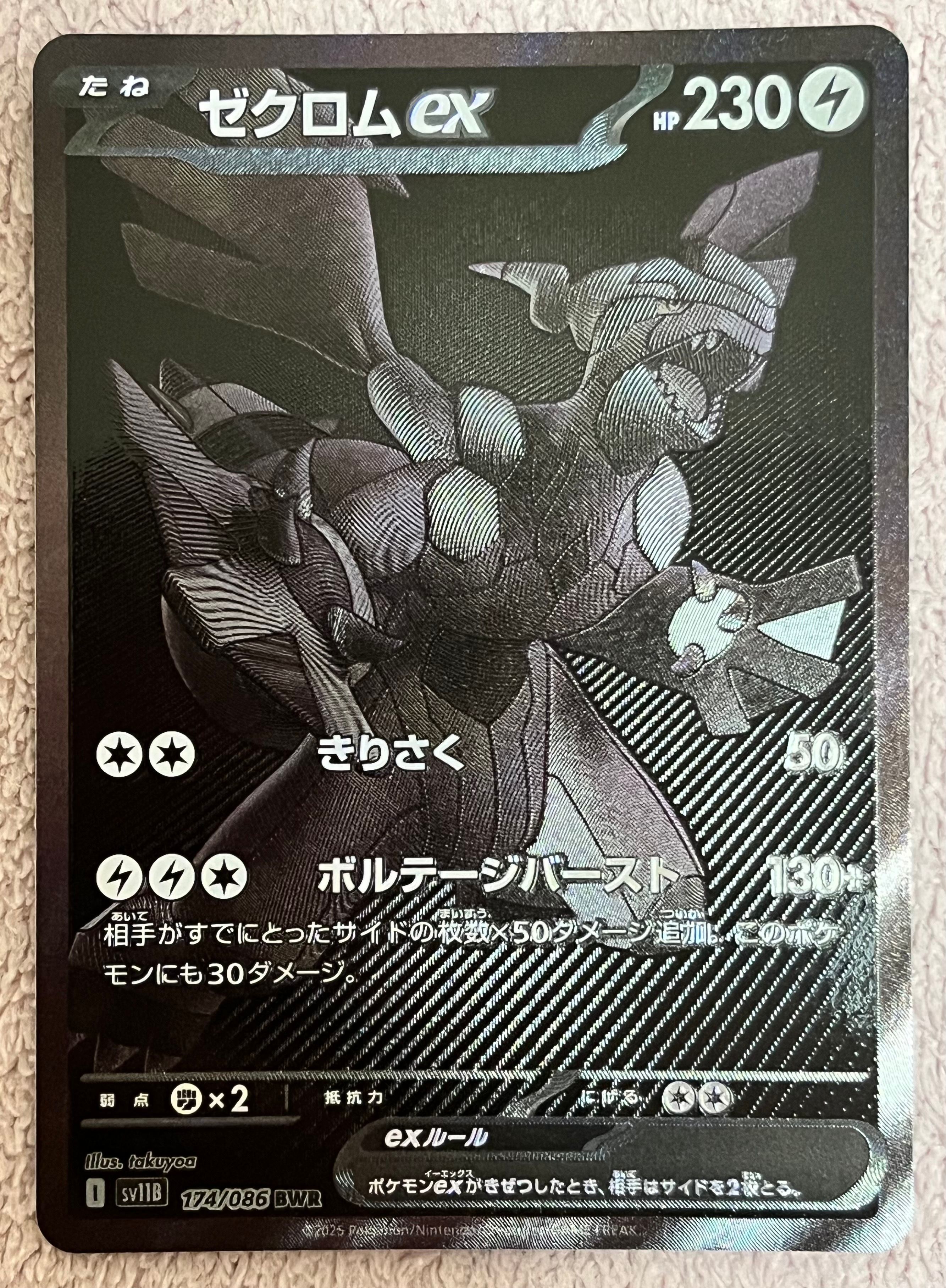 ゼクロムex BWR [SV11B 174/086](拡張パック「ブラックボルト」)