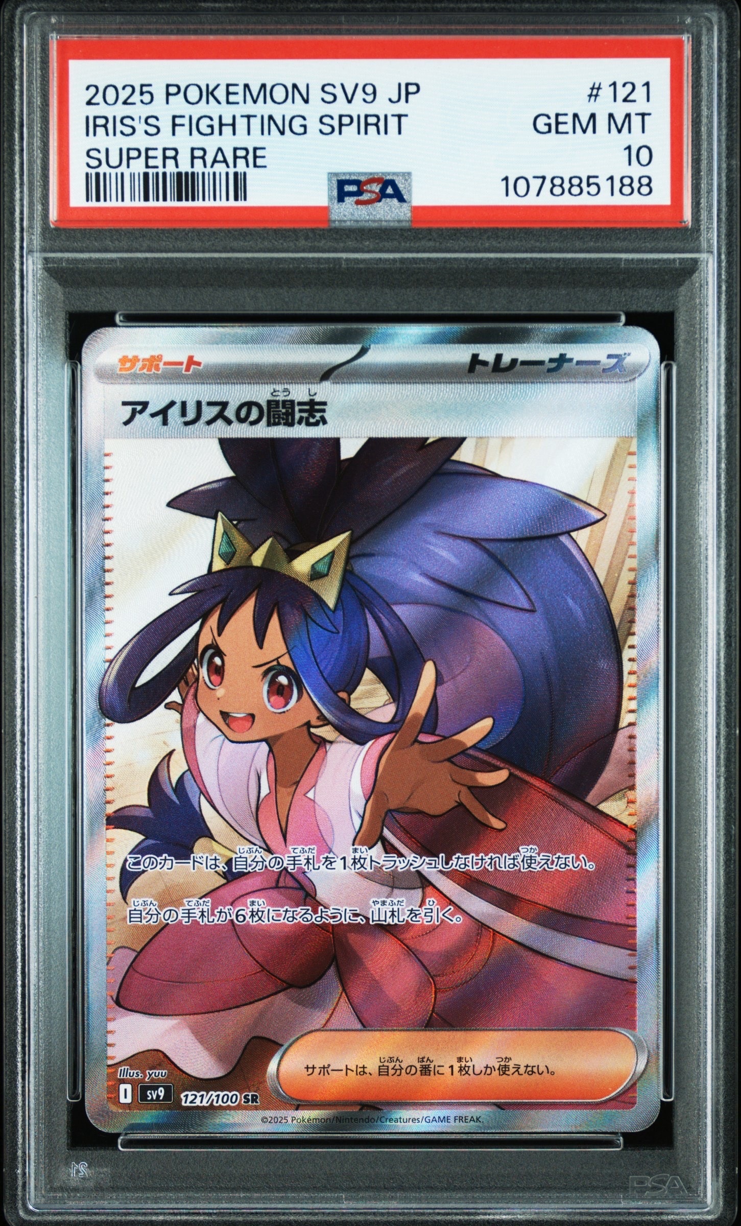 アイリスの闘志 SR [SV9 121/100](拡張パック「バトルパートナーズ」)
