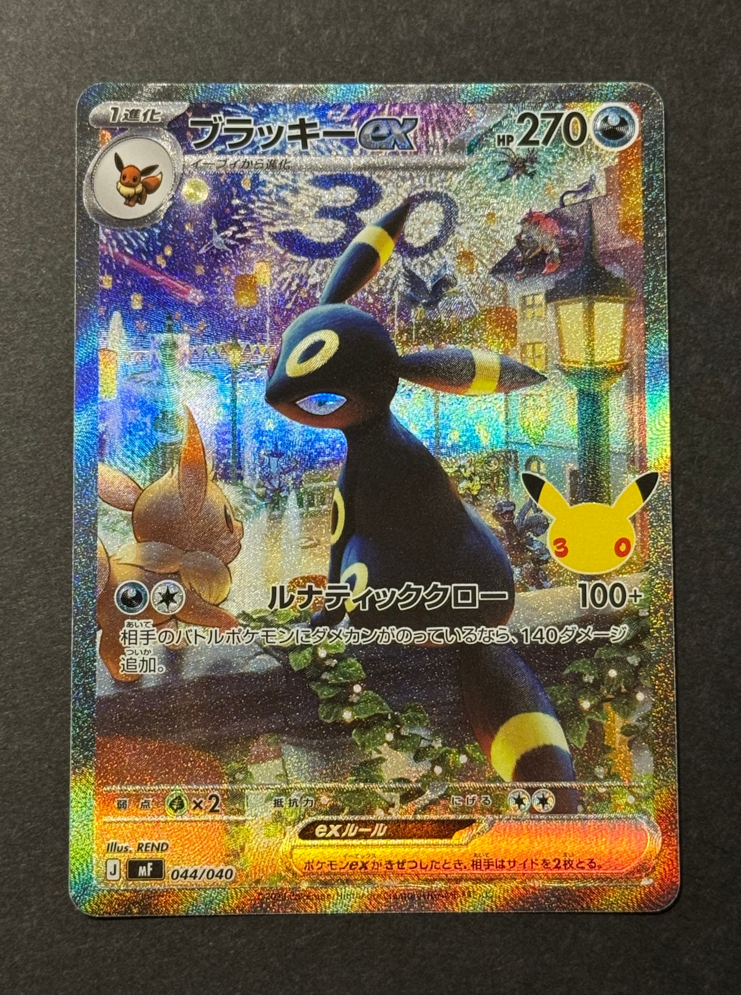 ブラッキーex SAR仕様 [MF 044/040](構築デッキ「30th CELEBRATION プレミアムデッキセット エーフィ・ブラッキー」)