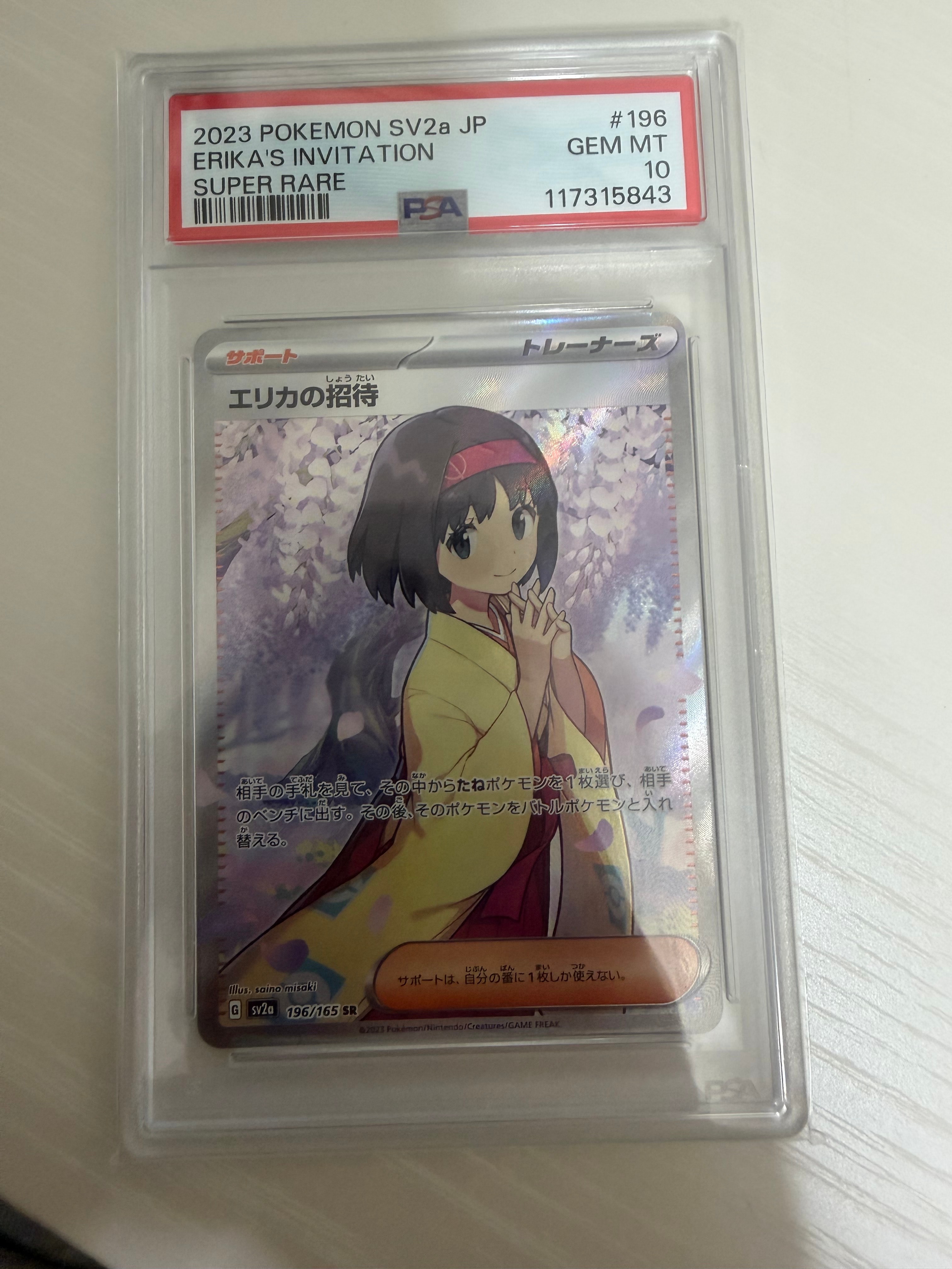 エリカの招待 SR[SV2a 196/165](強化拡張パック「ポケモンカード151