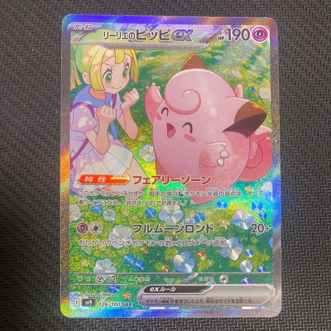 リーリエのピッピex SAR [SV9 126/100](拡張パック「バトルパートナーズ」)