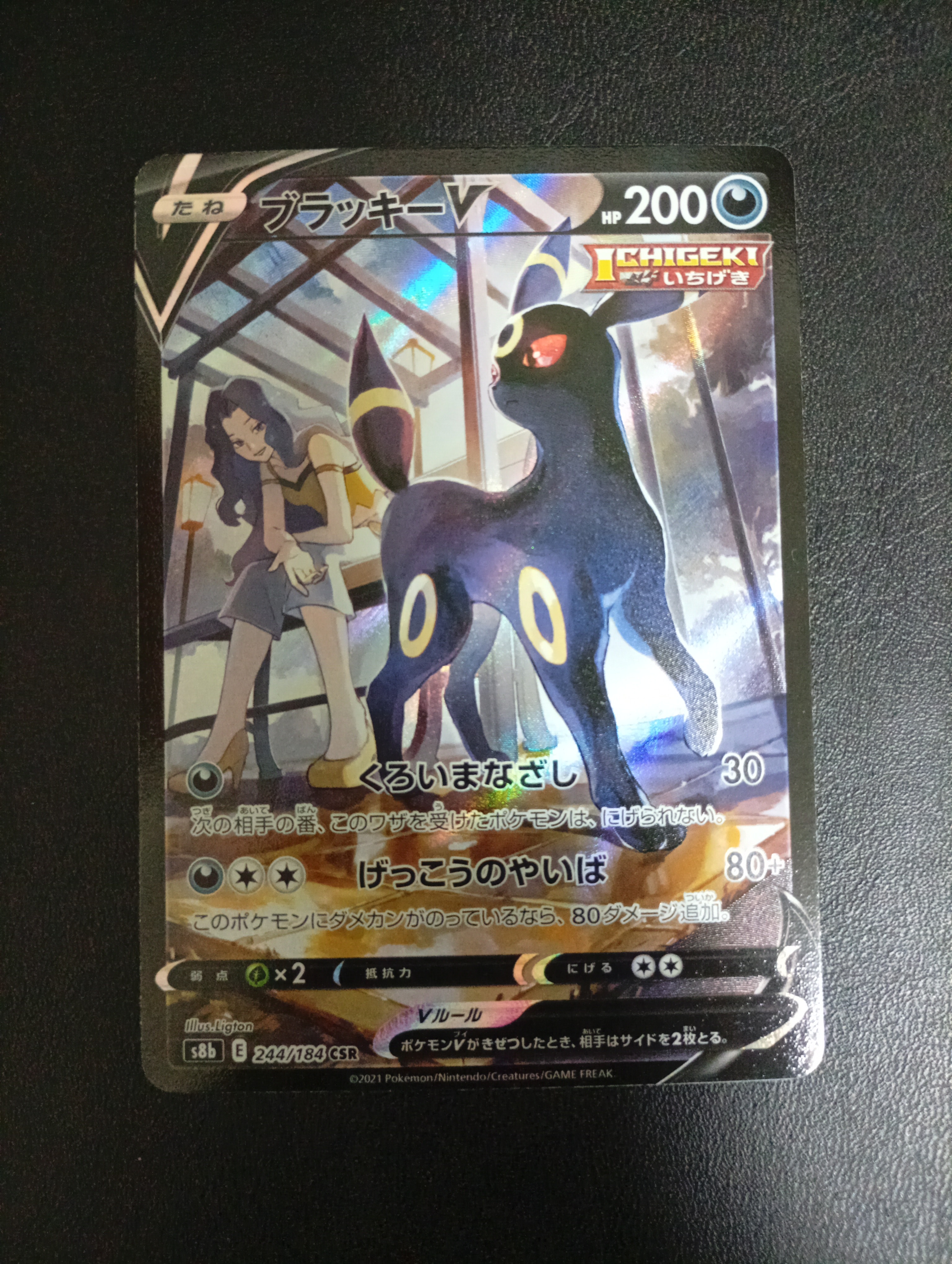 ブラッキーV CSR[S8b 244/184](ハイクラスパック「VMAXクライマックス」)