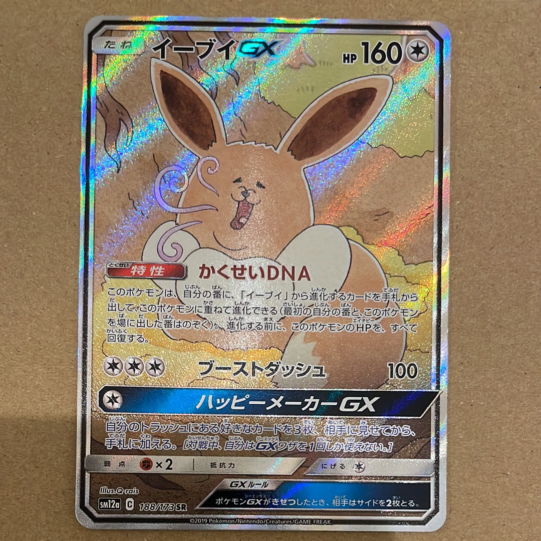 PSA10】イーブイGX SR: SA[SM12a 188/173](ハイクラスパック「TAG TEAM