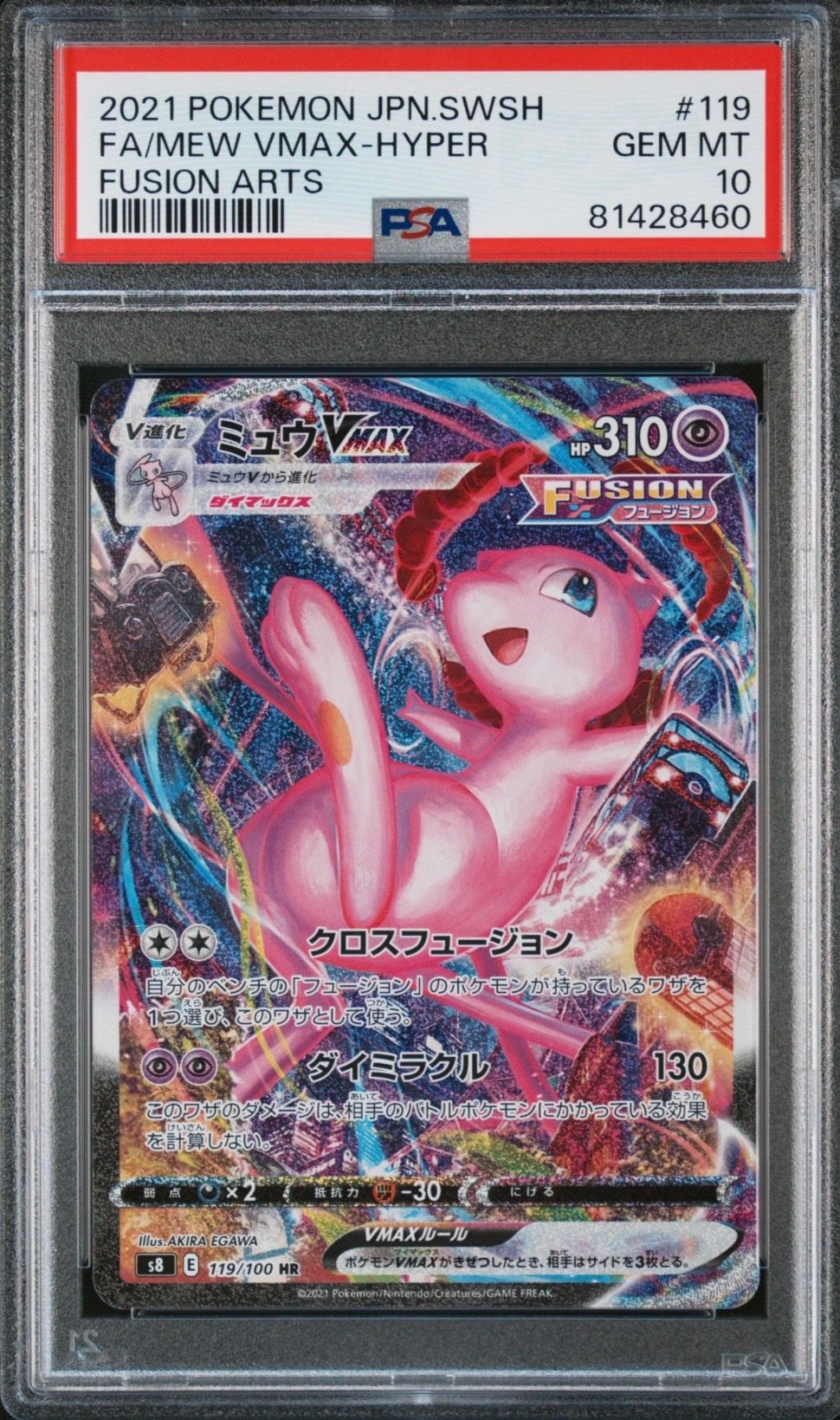 ミュウVMAX HR: SA[S8 119/100](拡張パック「フュージョンアーツ」)