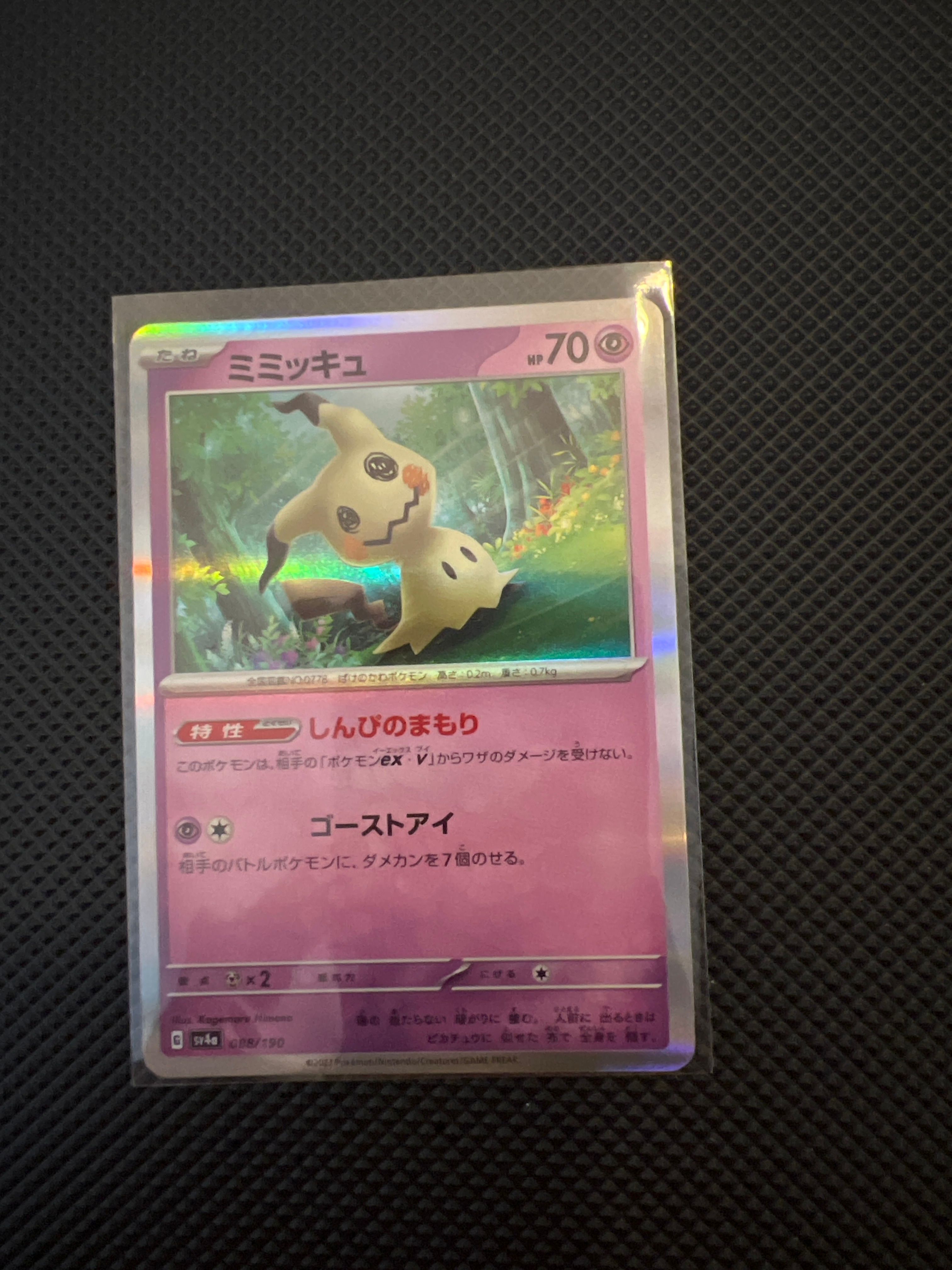 ミミッキュ [SV4a 088/190](ハイクラスパック「シャイニートレジャーex」)