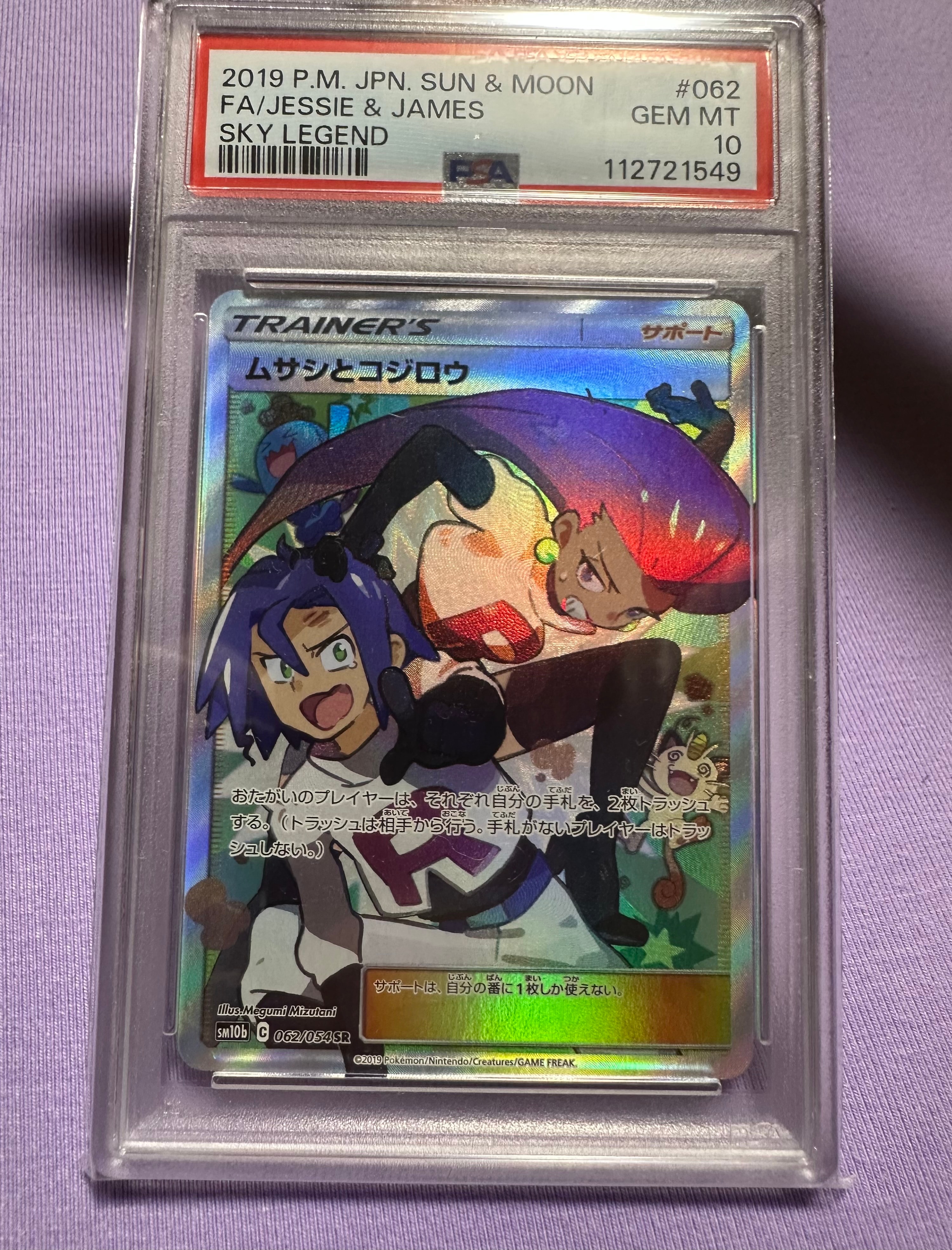ムサシとコジロウ SR[SM10b 062/054](強化拡張パック「スカイレジェンド」)