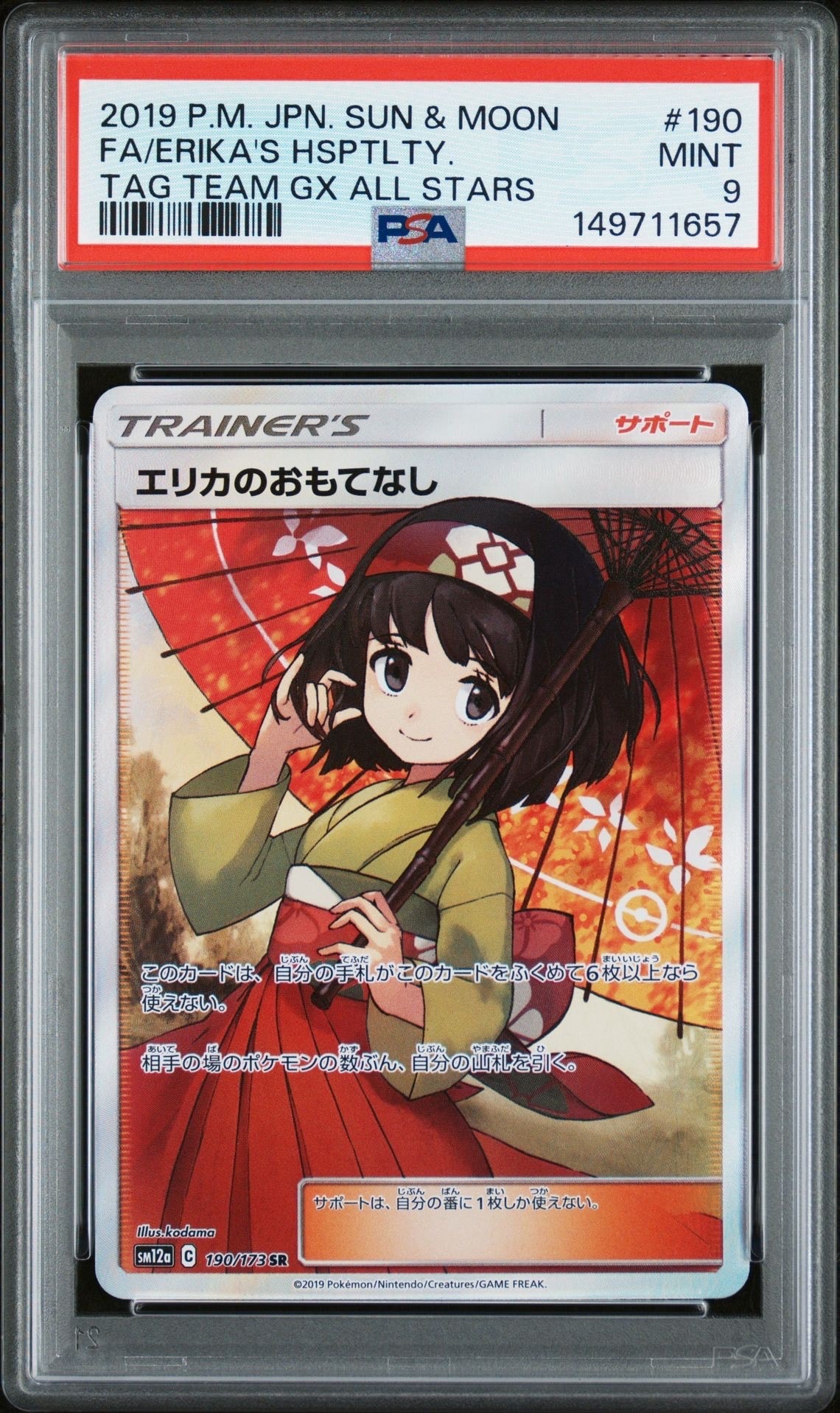 エリカのおもてなし SR[SM12a 190/173](ハイクラスパック「TAG TEAM GX タッグオールスターズ」)