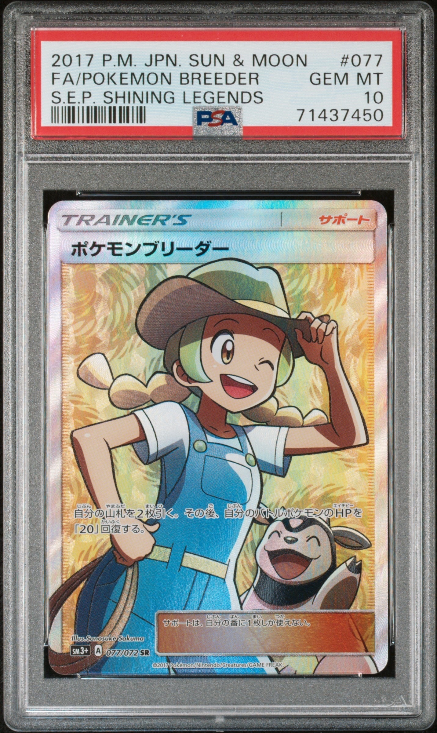 ポケモンブリーダー SR[SM3+ 077/072](強化拡張パック「ひかる伝説」)