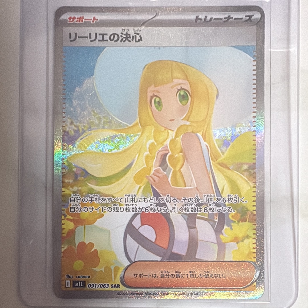 リーリエの決心 SAR [M1L 091/063](拡張パック「メガブレイブ」)