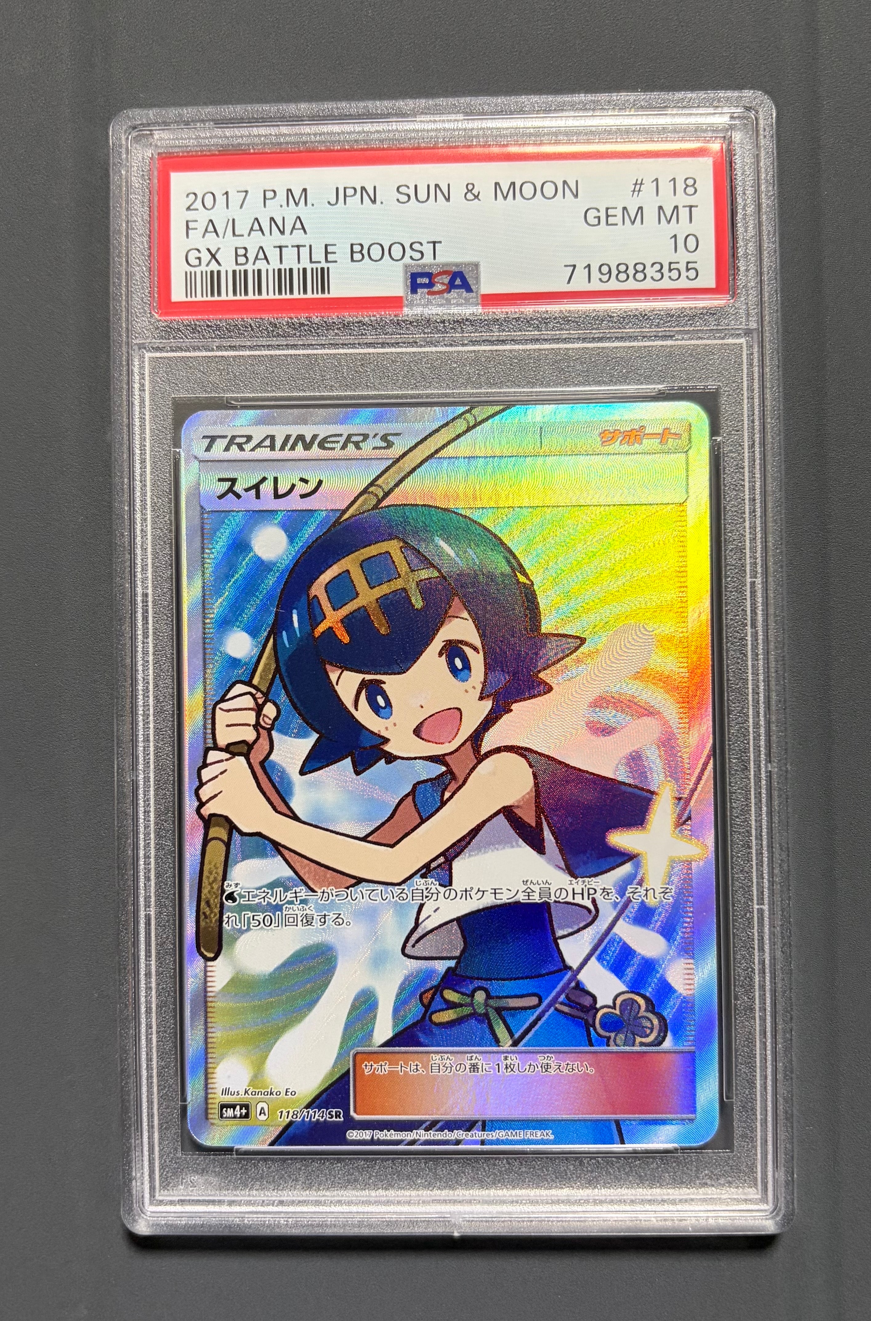 PSA10】スイレン SR[SM4+ 118/114](ハイクラスパック「GXバトル