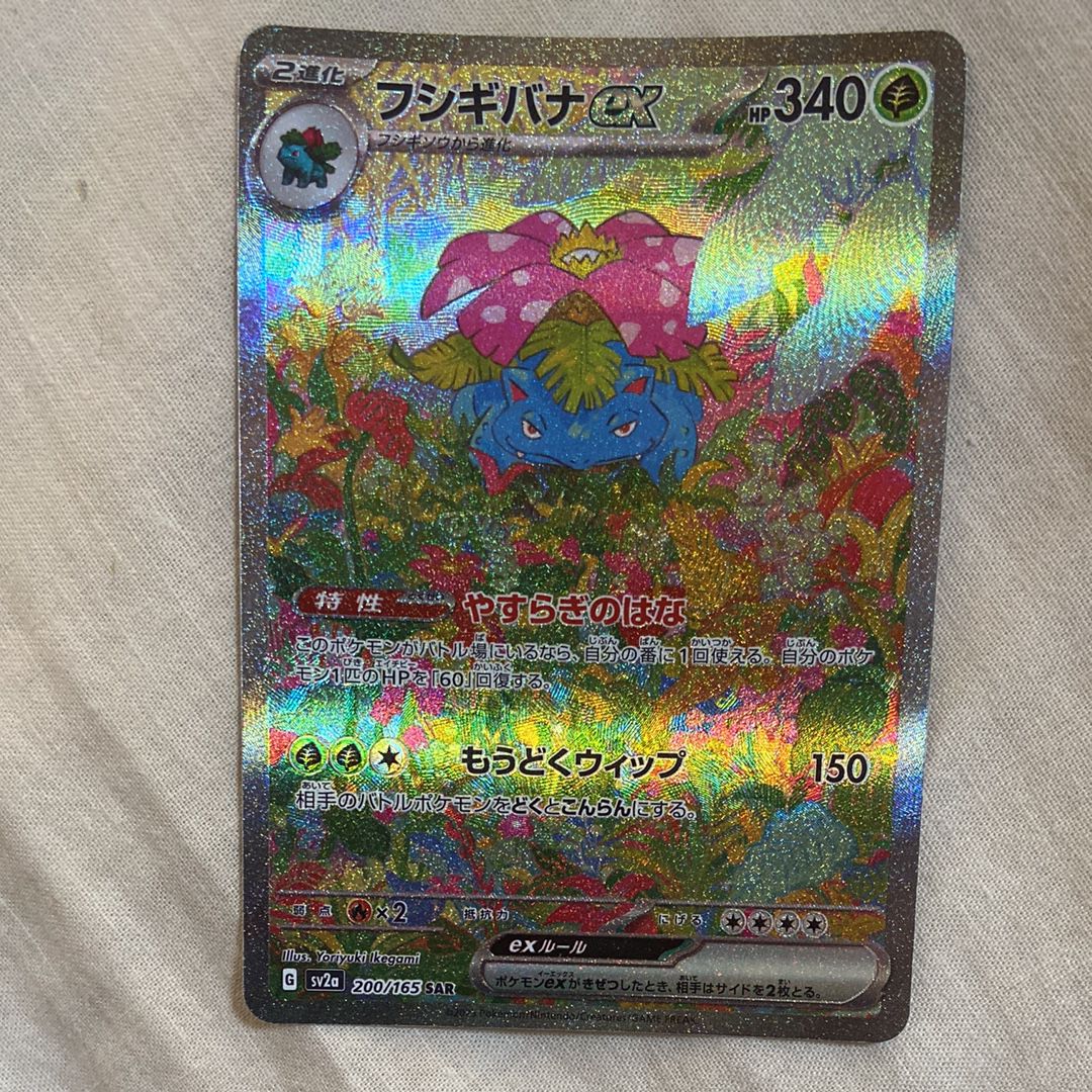 フシギバナex SAR[SV2a 200/165](強化拡張パック「ポケモンカード151」)