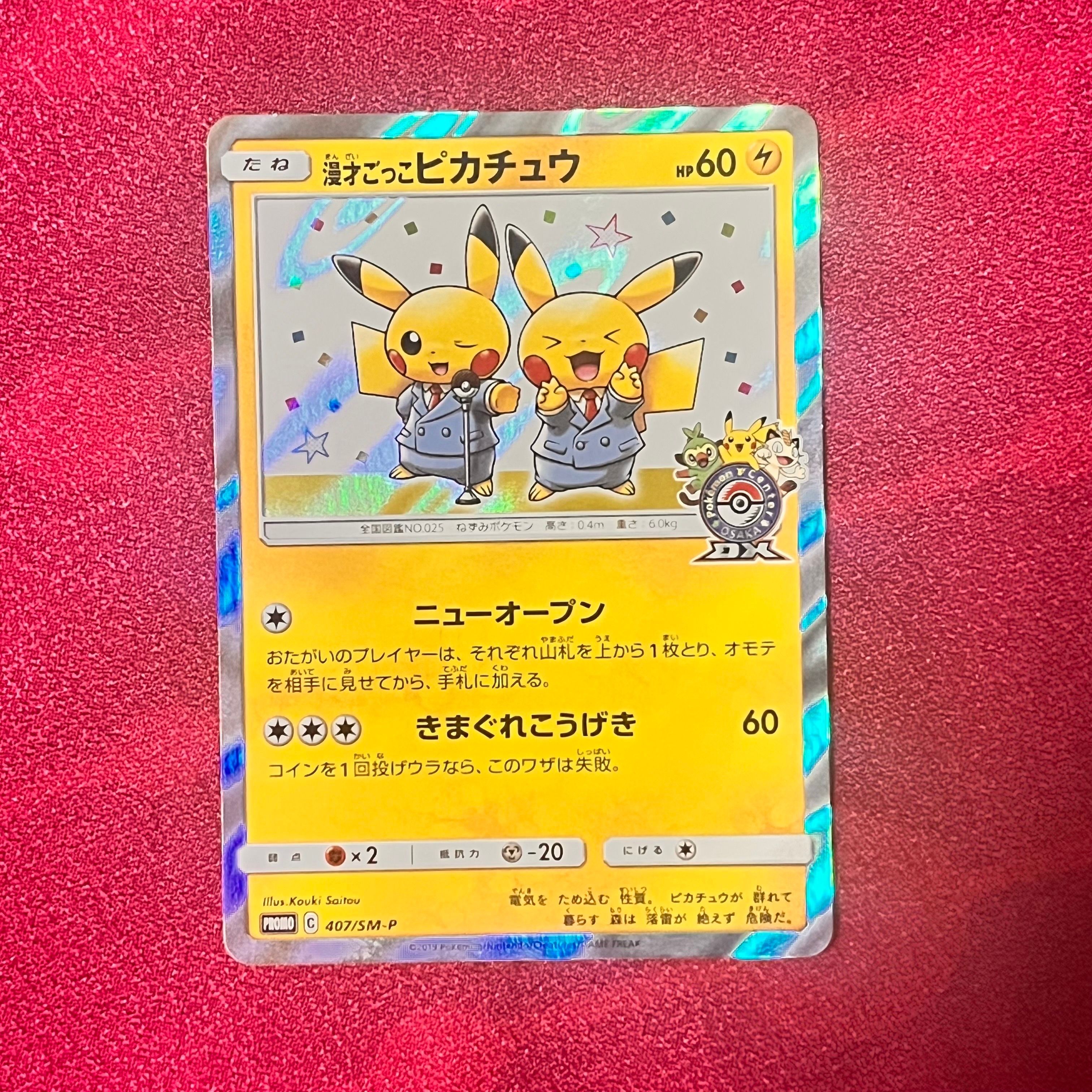 漫才ごっこピカチュウ: プロモ[SM-P 407](プロモーションカード「S-P」)