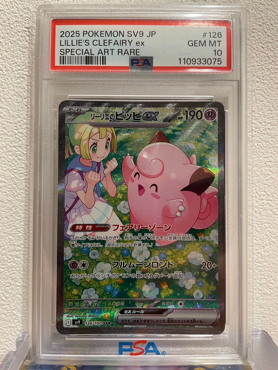 リーリエのピッピex SAR [SV9 126/100](拡張パック「バトルパートナーズ」)