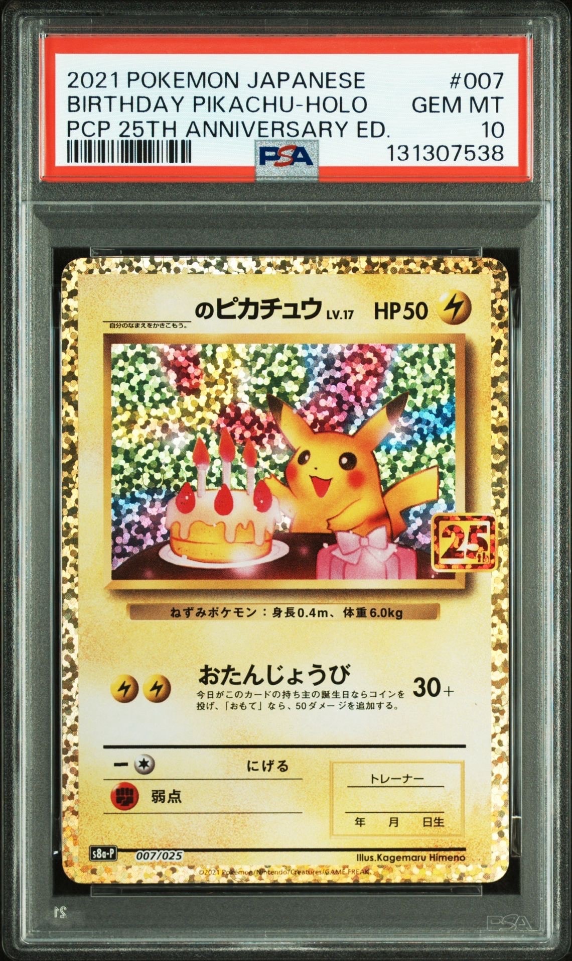 _のピカチュウ: プロモ (お誕生日ピカチュウ) [S8a-P 007/025](プロモカードパック 25th ANNIVERSARY edition)
