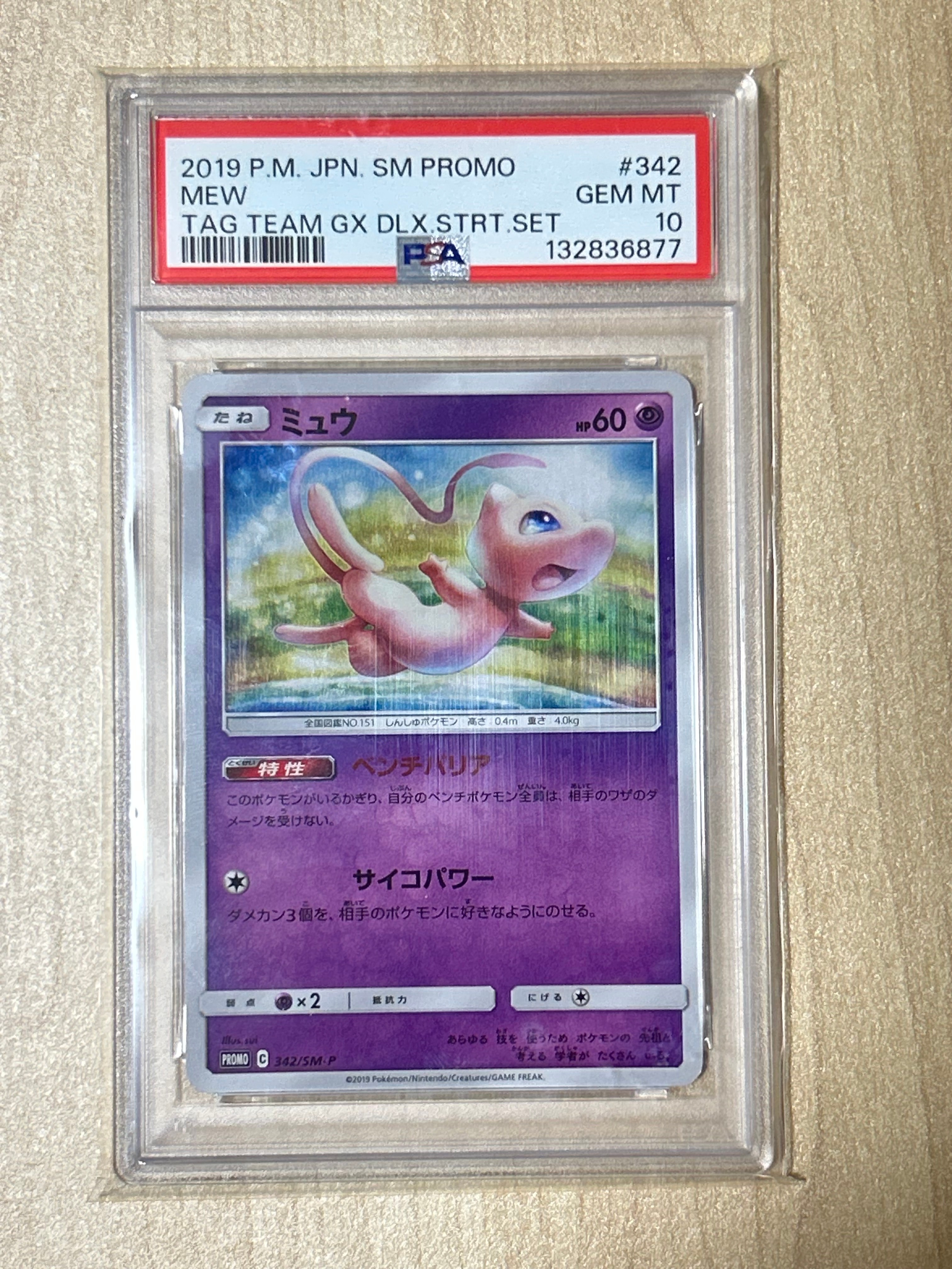PSA10】ミュウ P [SM-P 342](プロモーションカード「TAG TEAM GX