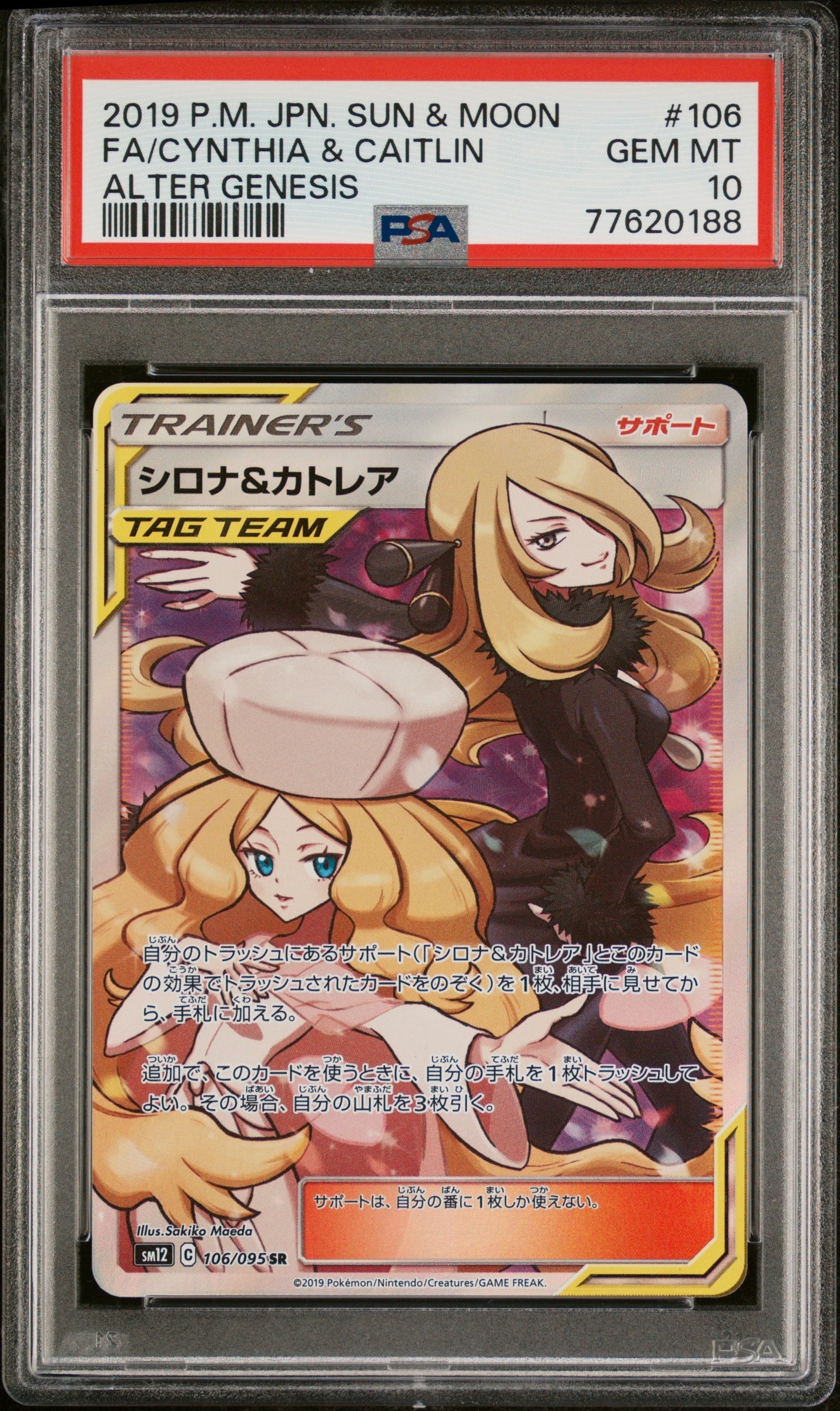 シロナ&カトレア SR[SM12 106/095](拡張パック「オルタージェネシス