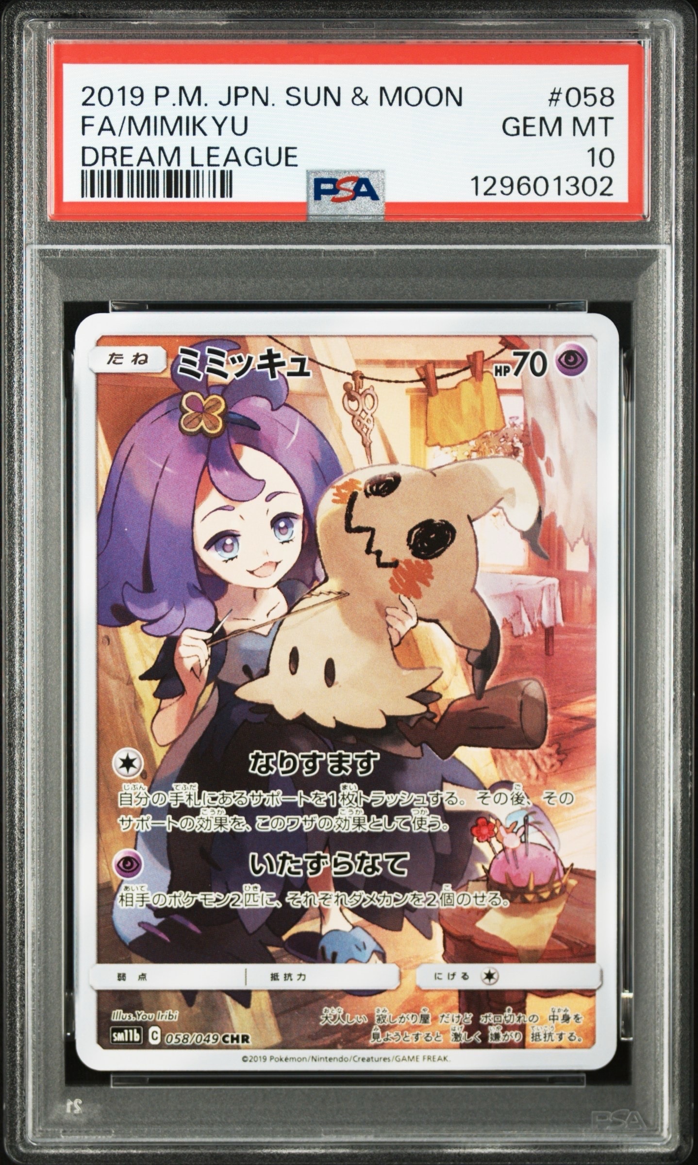 ミミッキュ (アセロラ) CHR[SM11b 058/049](強化拡張パック「ドリームリーグ」)