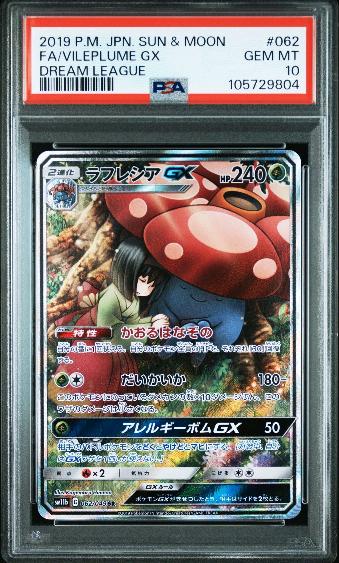 ラフレシアGX SR: SA[SM11b 062/049](強化拡張パック「ドリームリーグ」)
