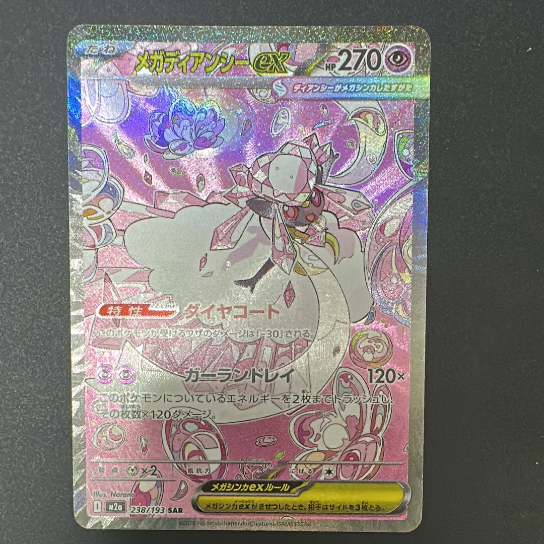 メガディアンシーex SAR [M2a 238/193](ハイクラスパック「MEGAドリームex」)