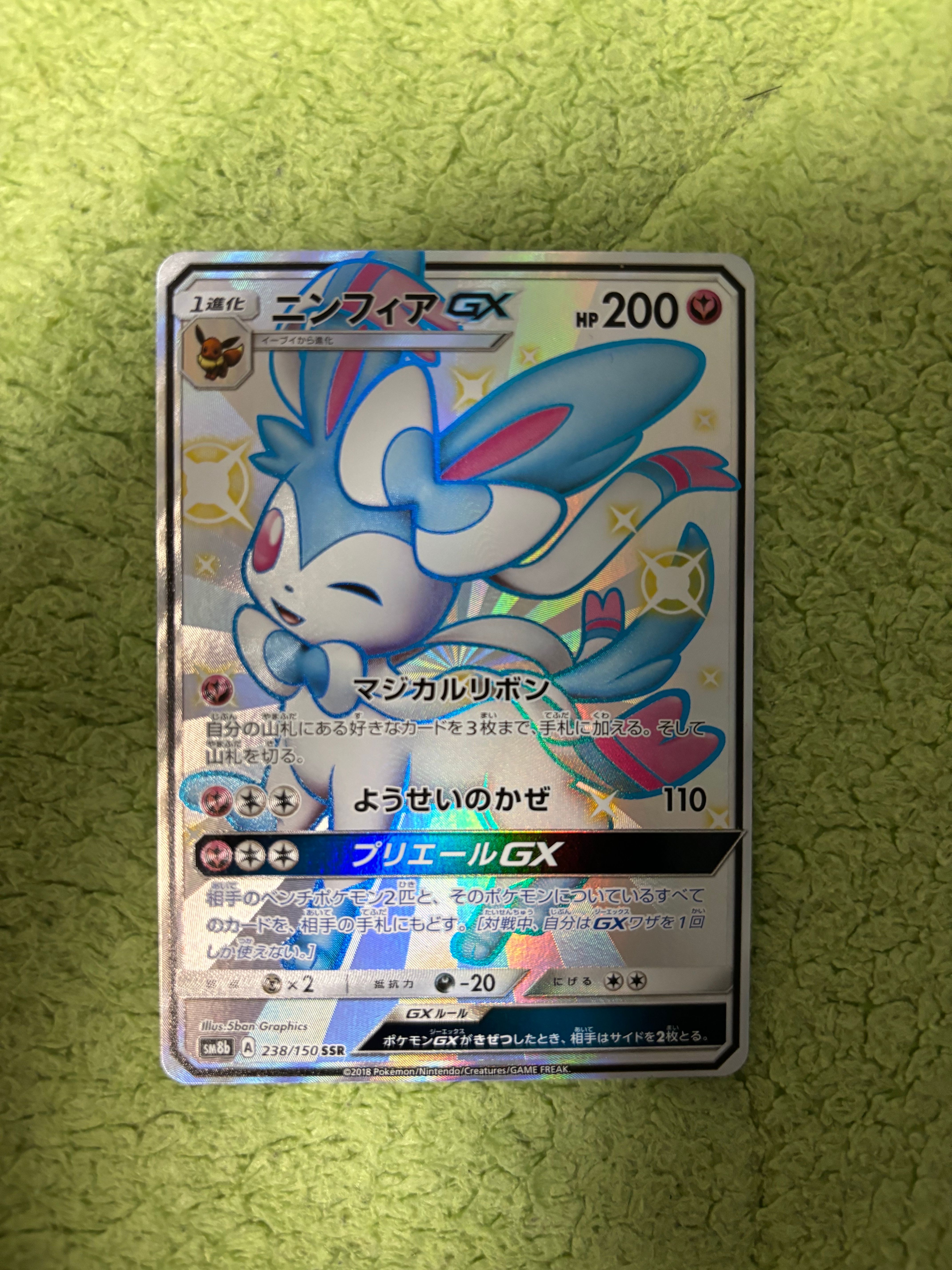ニンフィアGX SSR[SM8b 238/150](ハイクラスパック「GXウルトラシャイニー」)