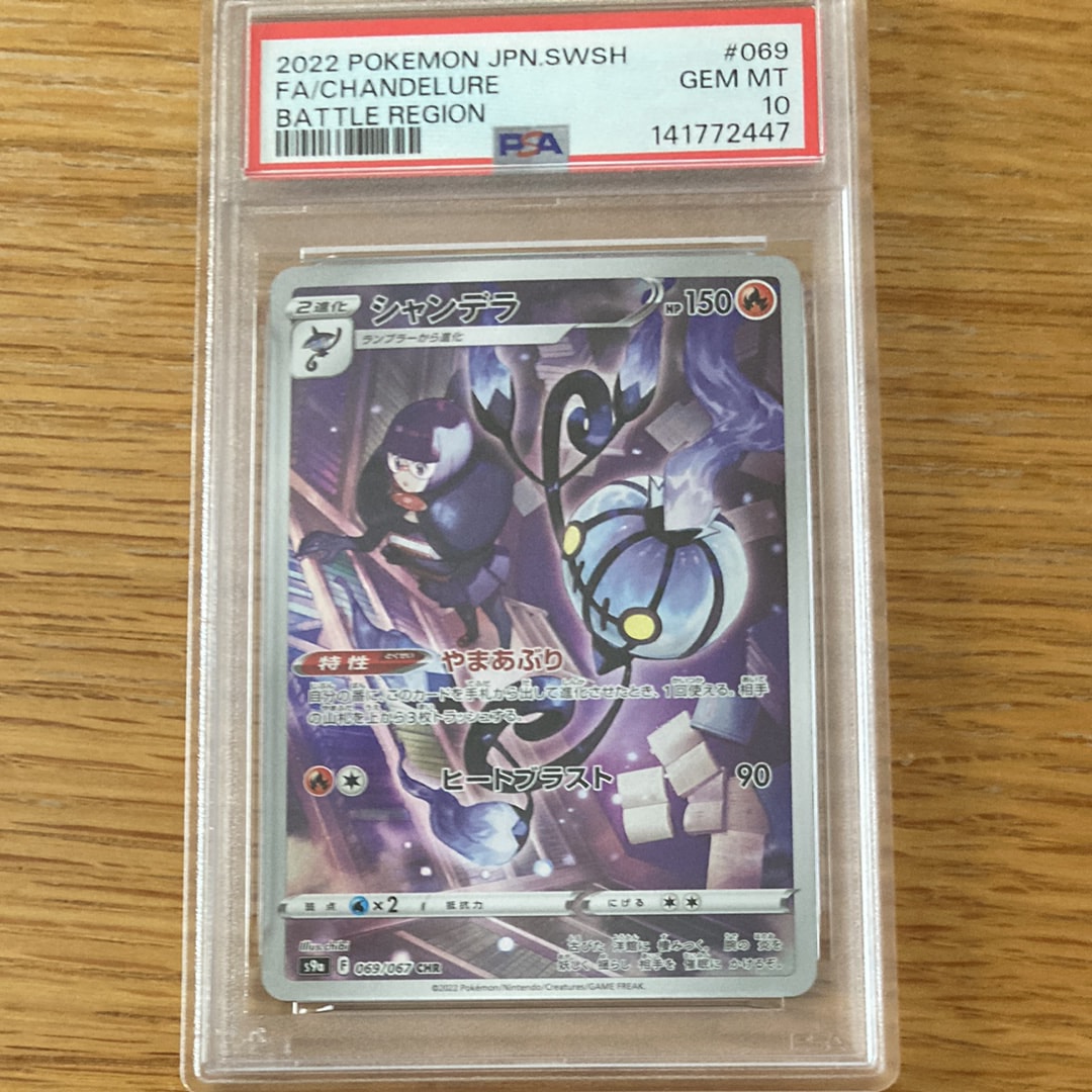 PSA10】シャンデラ CHR[s9a 069/067](強化拡張パック「バトル