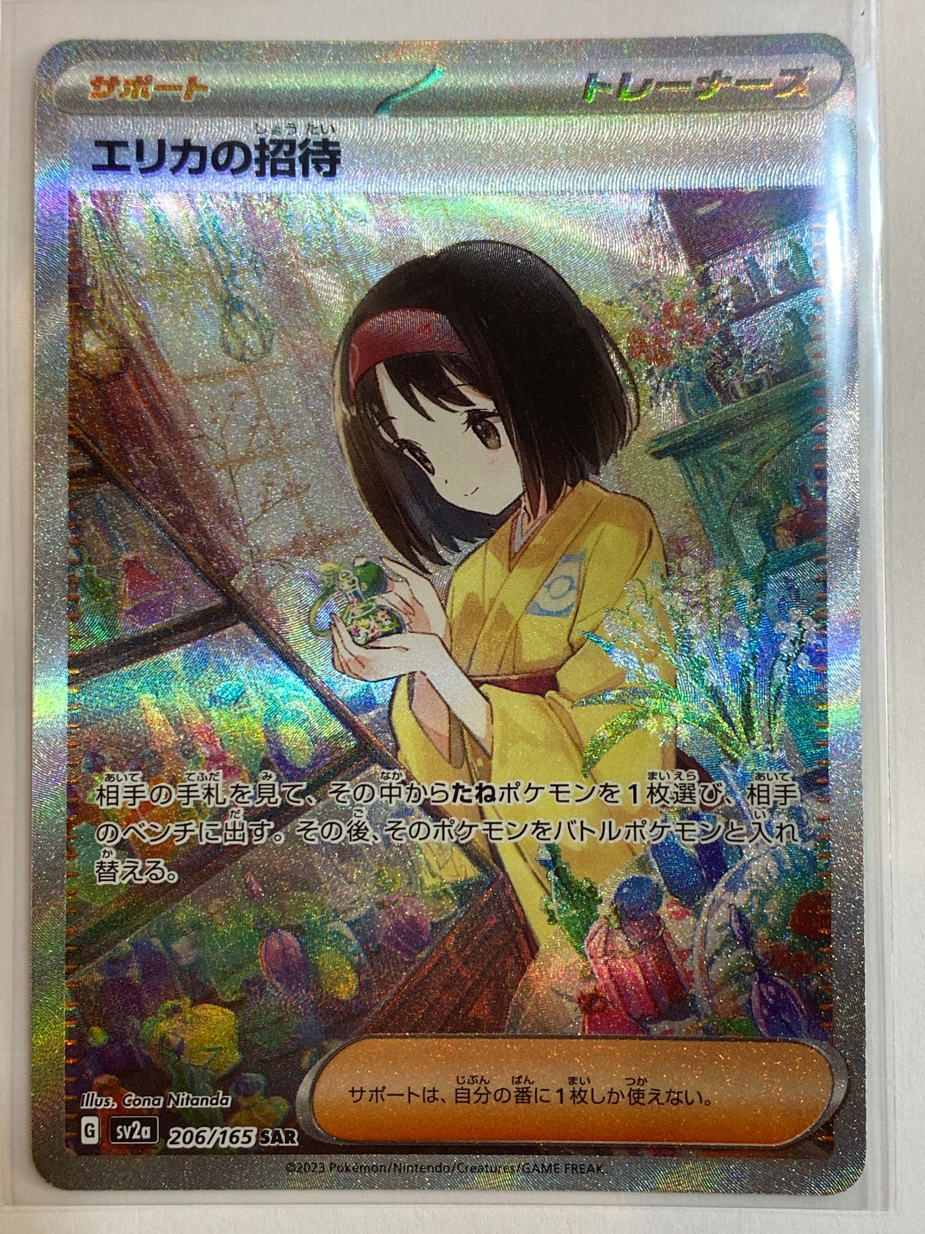 エリカの招待 SAR[SV2a 206/165](強化拡張パック「ポケモンカード151」)