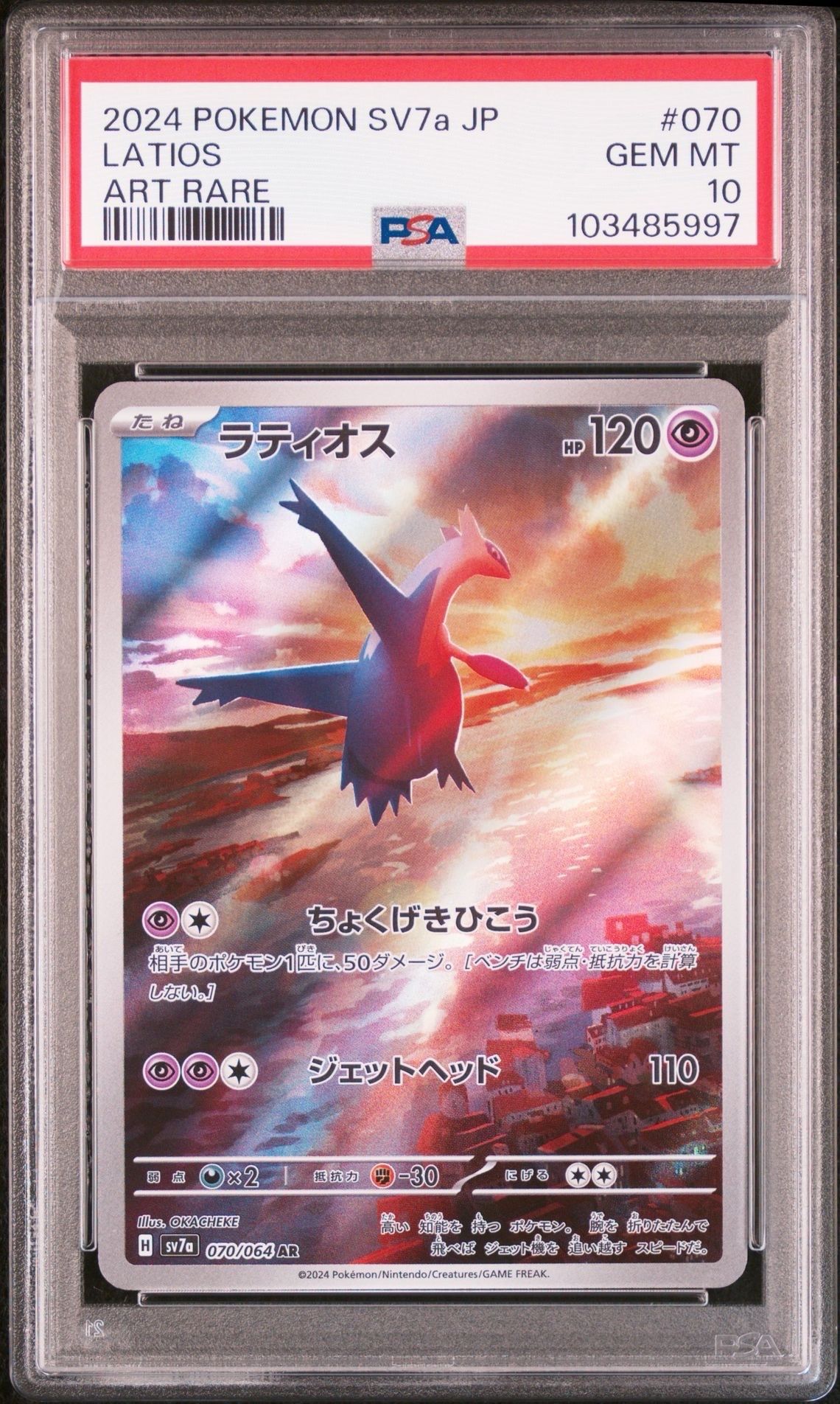 ラティオス AR [SV7a 070/064](強化拡張パック「楽園ドラゴーナ」)