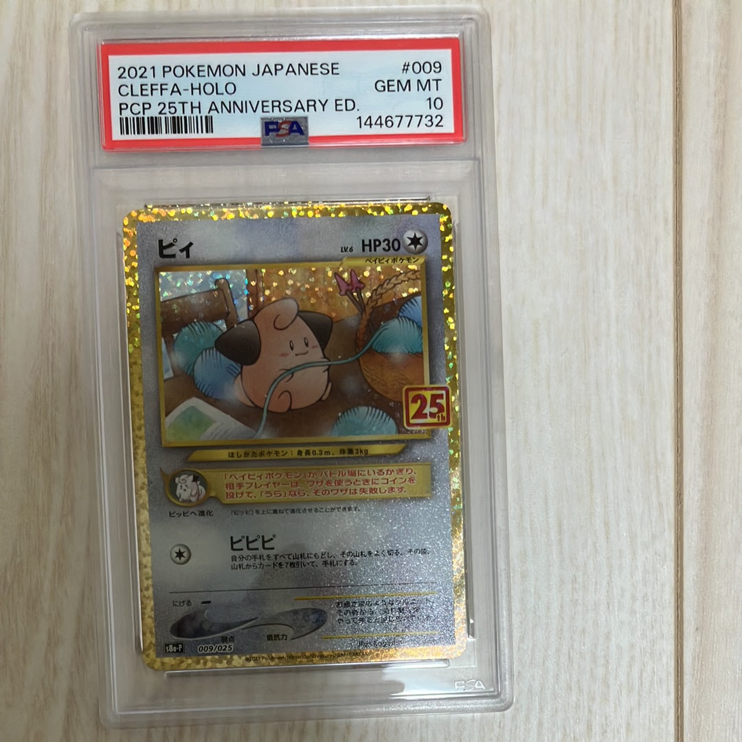 PSA10】ピィ P [S8a-P 009/025](プロモカードパック 25th ANNIVERSARY