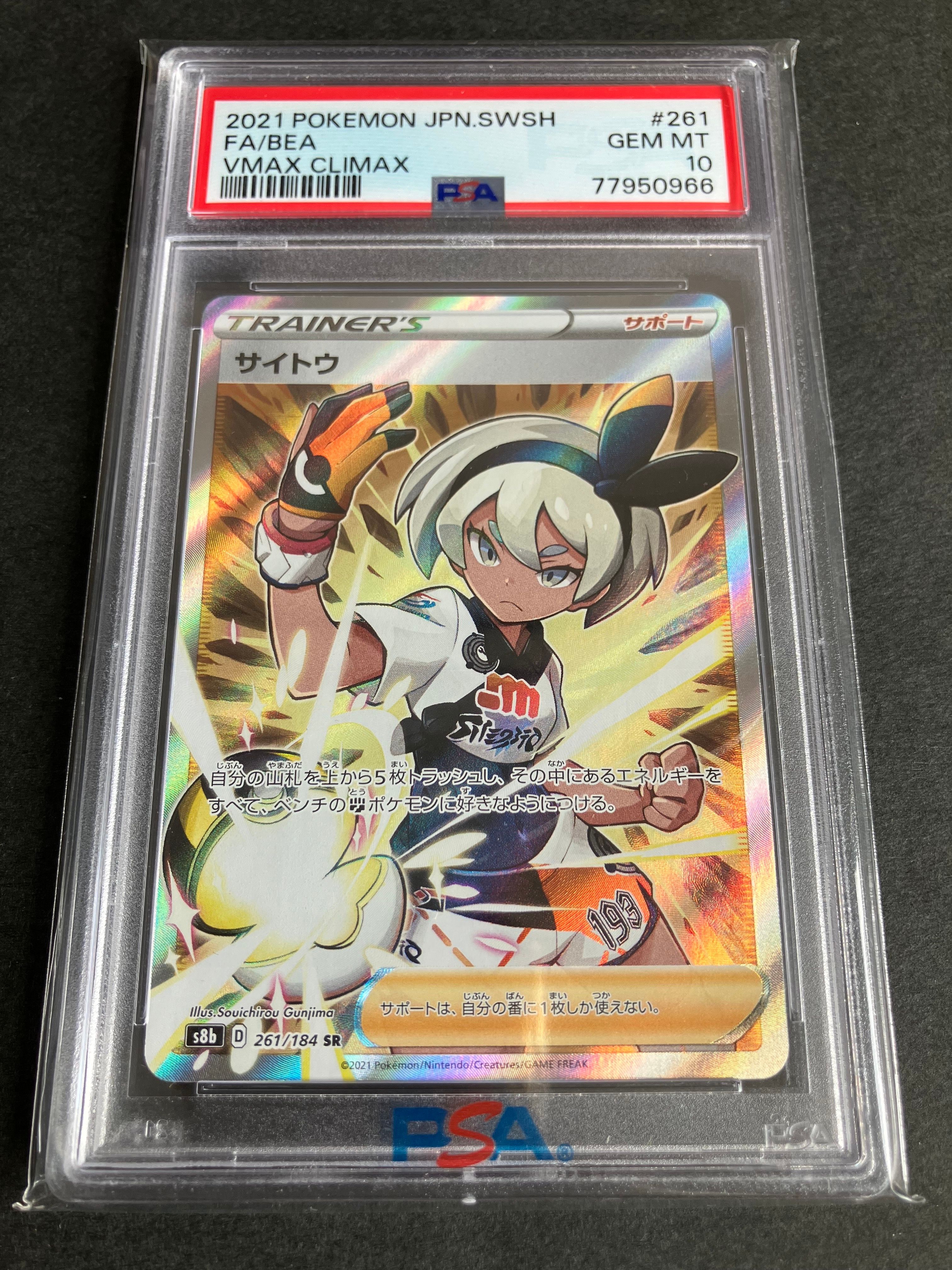 サイトウ SR[S8b 261/184](ハイクラスパック「VMAXクライマックス」)