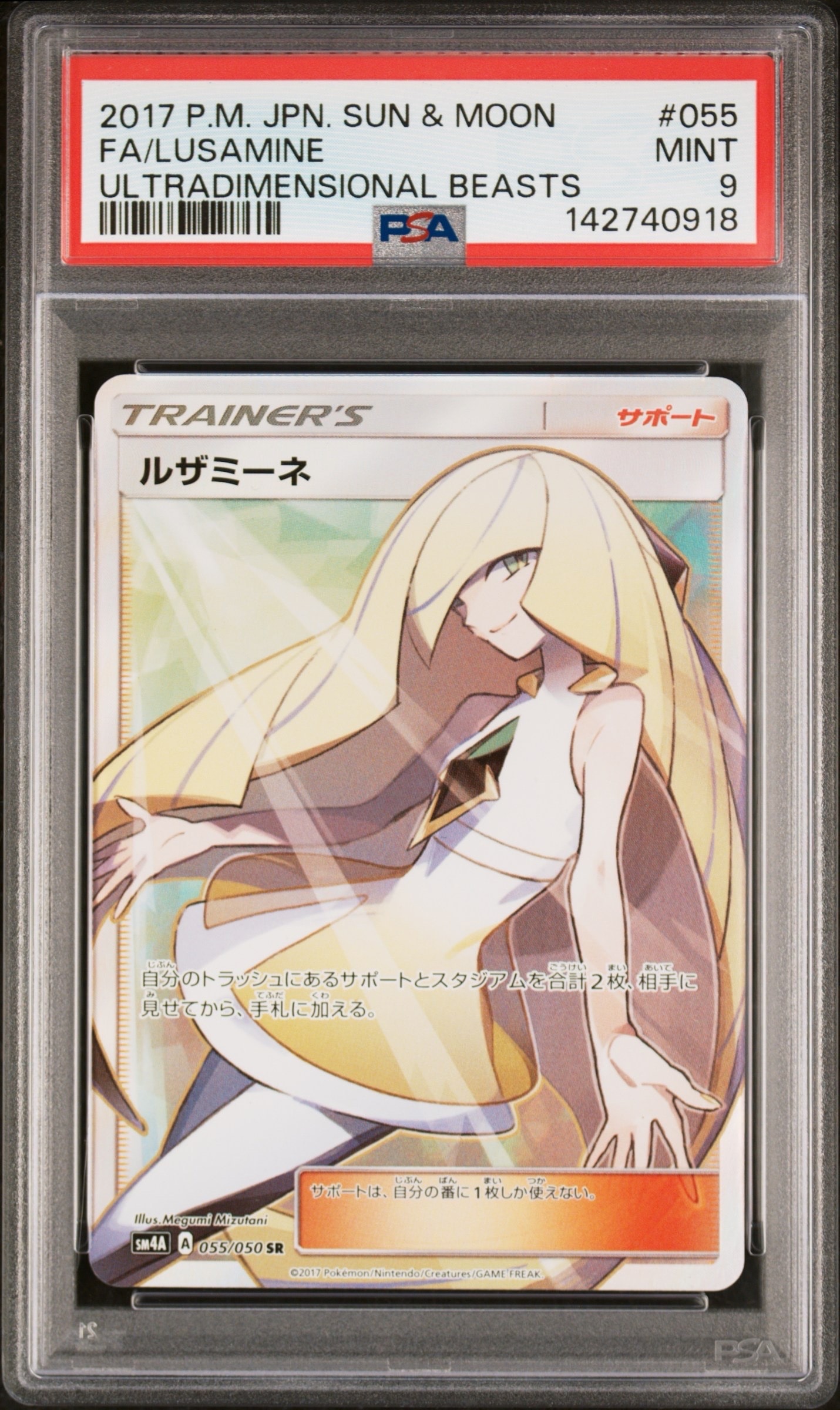 【セール中】ルザミーネ sr 055/050 超次元の某獣 PSA9 ルザミーネ SR[SM4A 055/050](拡張パック「超次元の暴獣」)の新品/中古