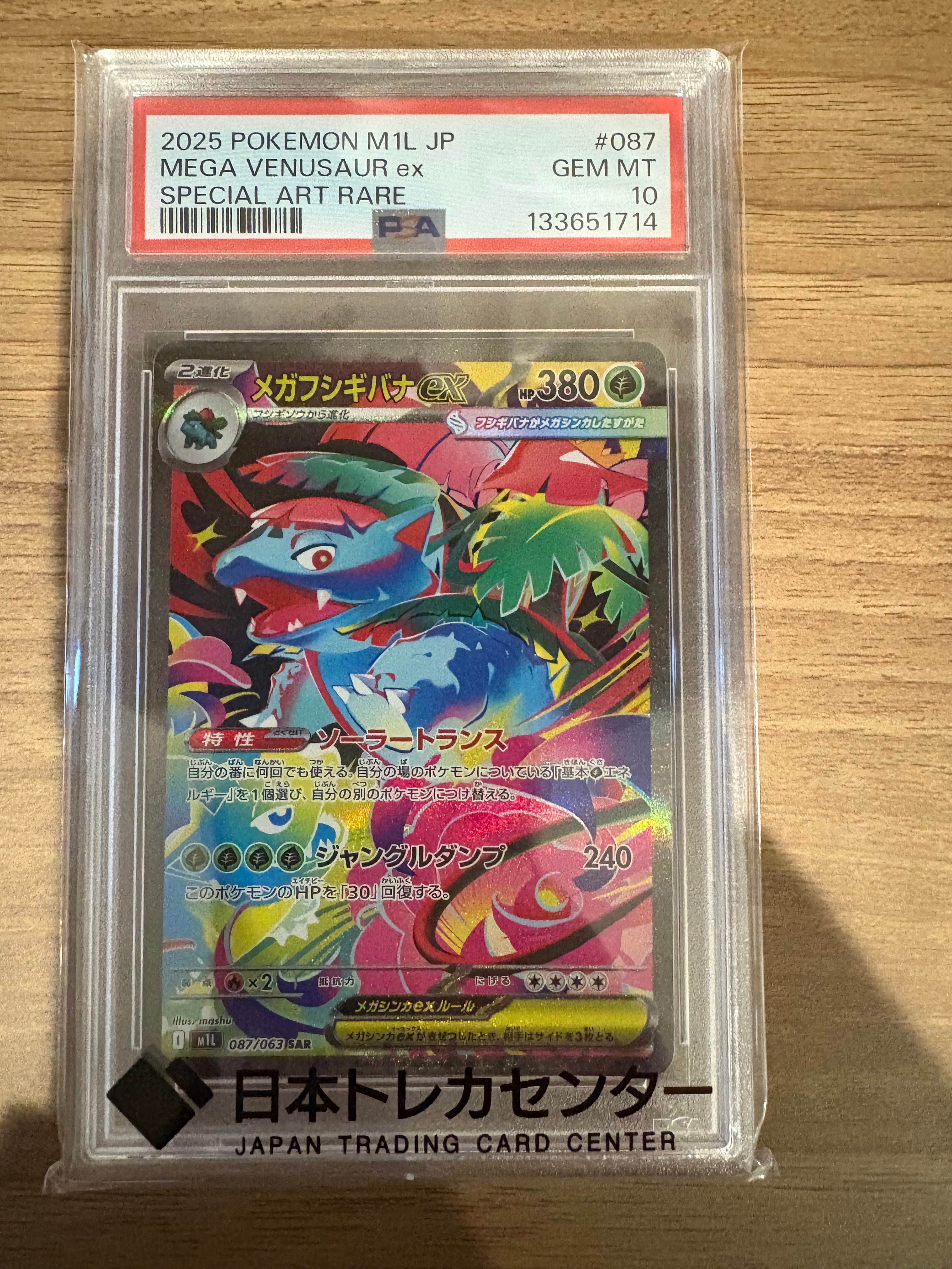 メガフシギバナex SAR [M1L 087/063](拡張パック「メガブレイブ」)