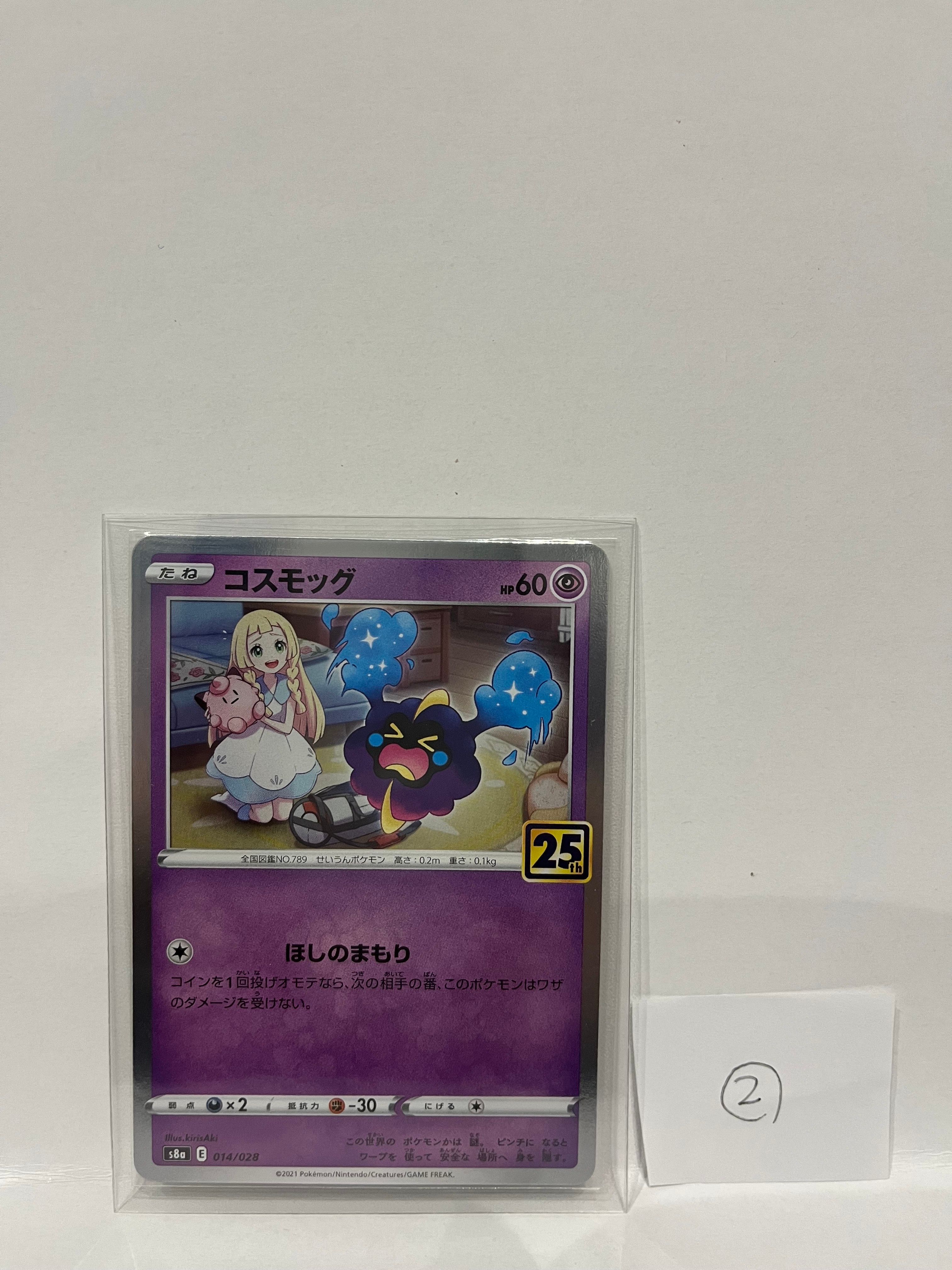 コスモッグ ノーマル [S8a 014/028](拡張パック「25th ANNIVERSARY COLLECTION」)