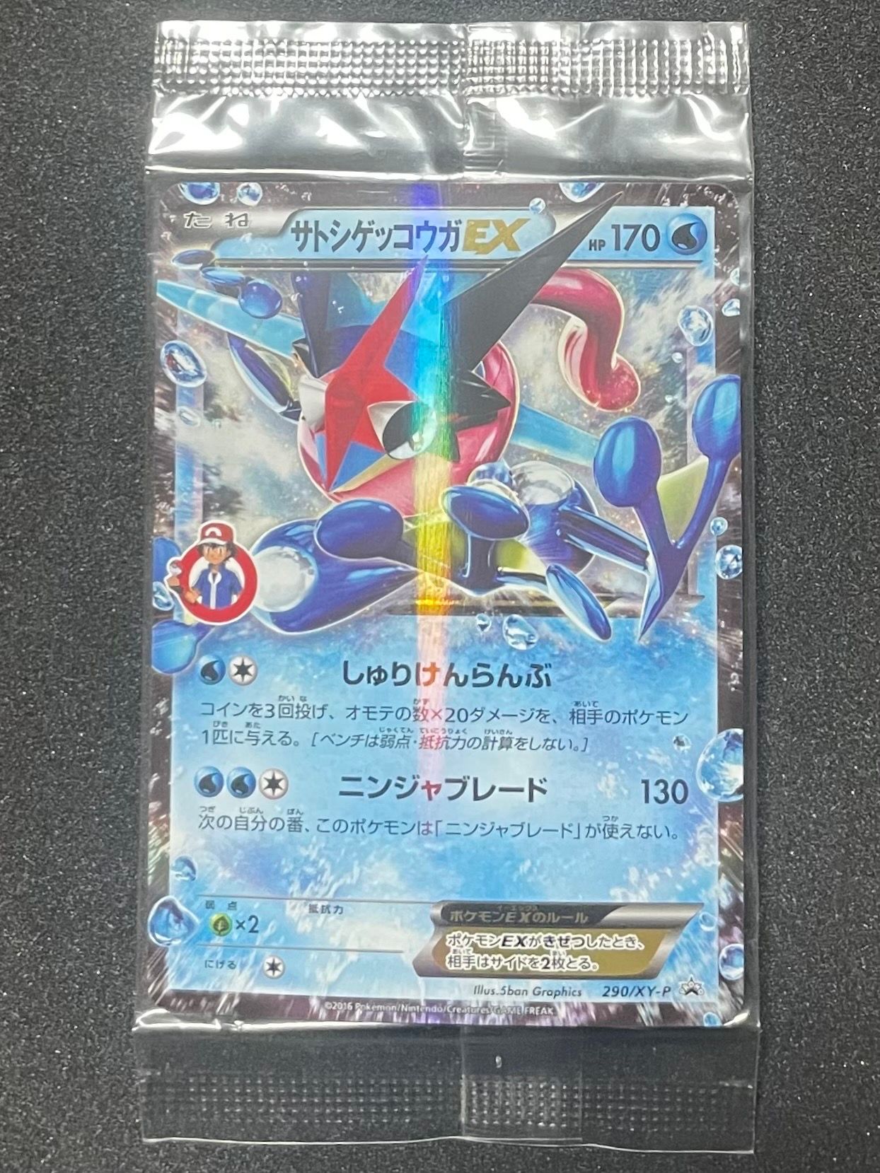 サトシゲッコウガEX: プロモ[XY-P 290/XY-P](プロモーションカード「XY-P」)