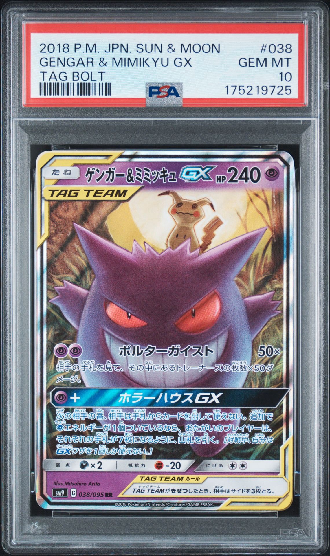 ゲンガー&ミミッキュGX RR [SM9 038/095](拡張パック「タッグボルト