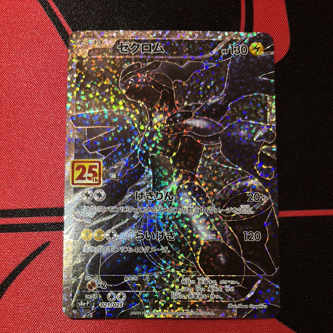 ゼクロム: プロモ[S8a-P 021/025](プロモカードパック 25th ANNIVERSARY edition) 