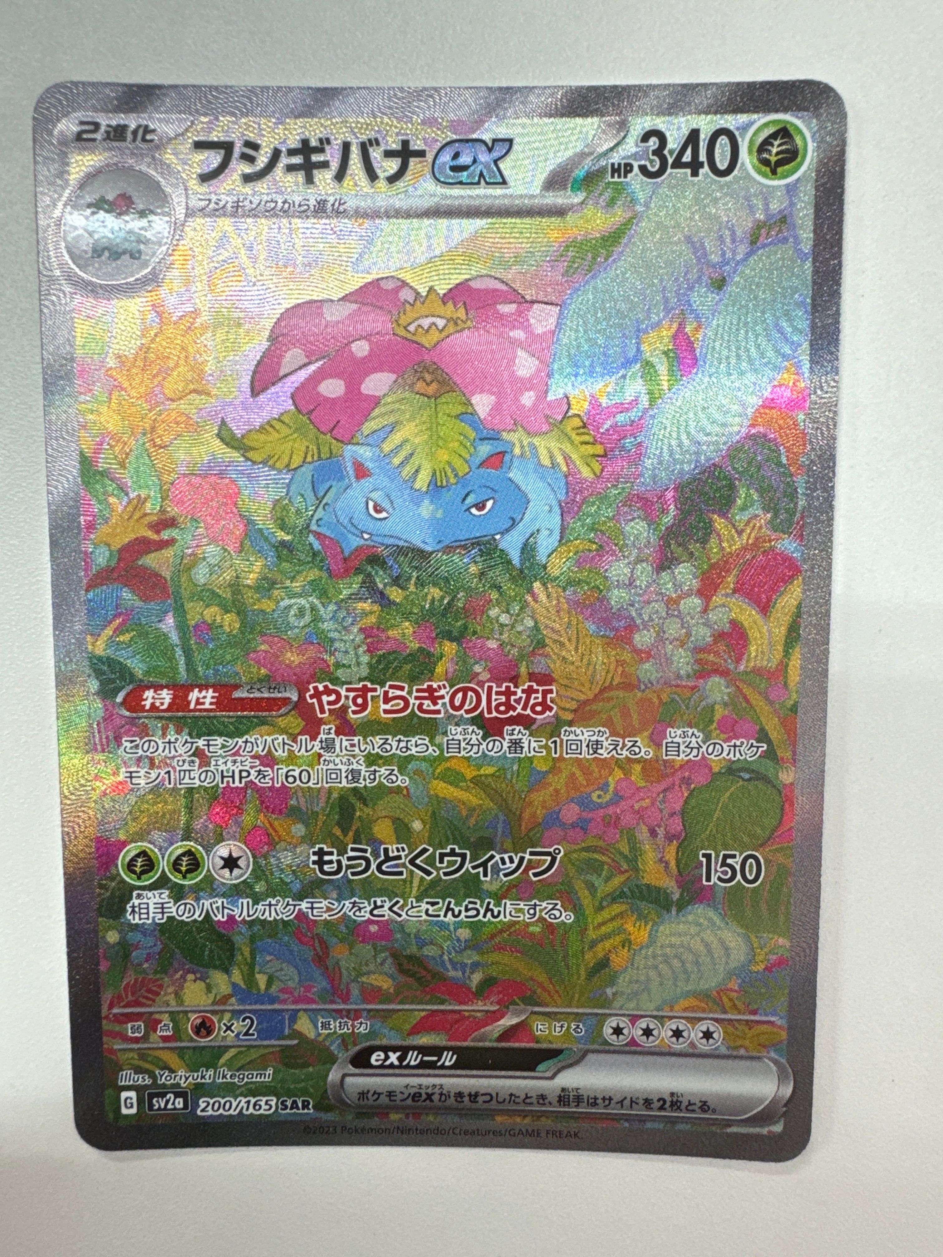 フシギバナex SAR[SV2a 200/165](強化拡張パック「ポケモンカード151」)