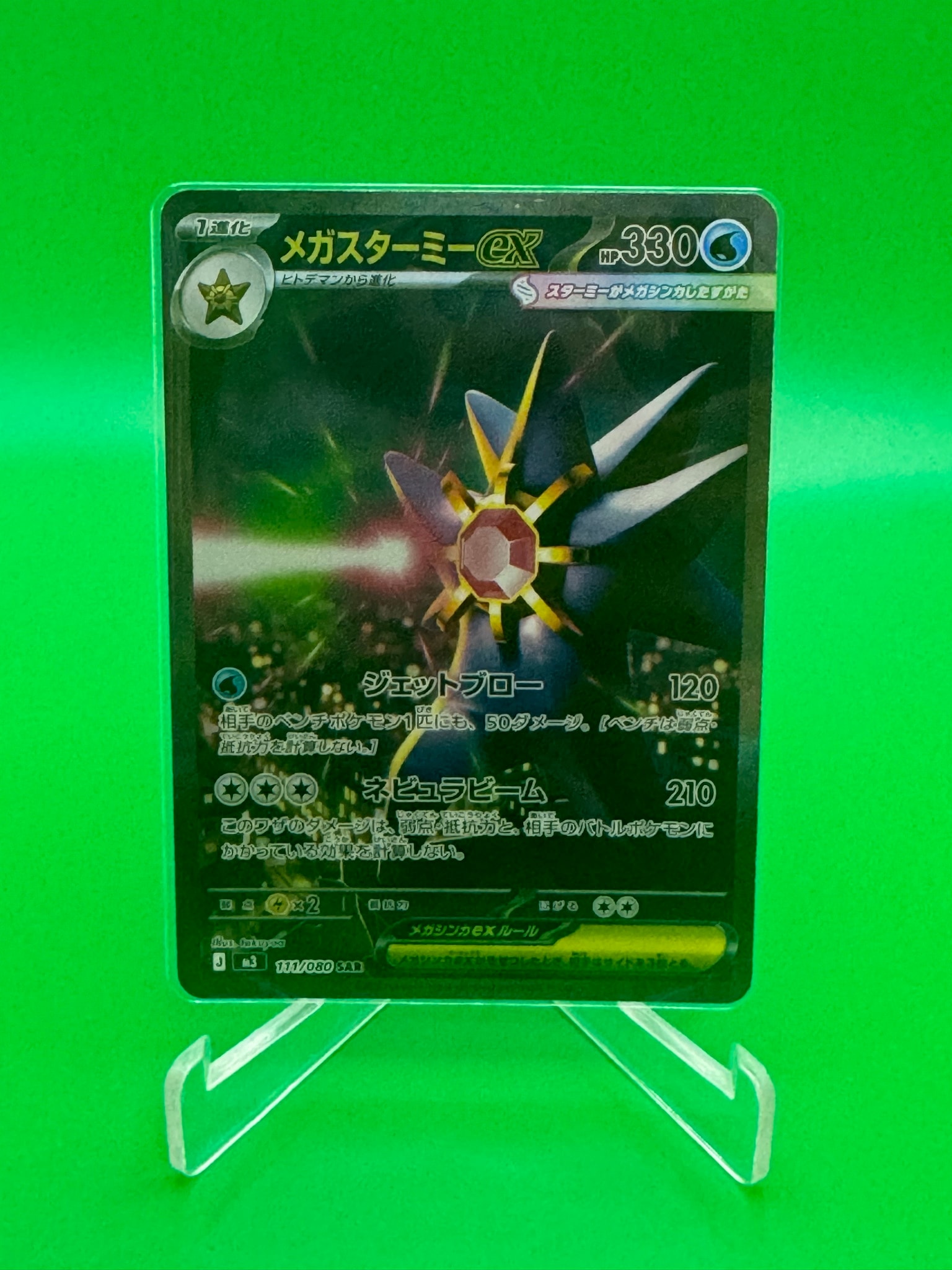 メガスターミーex SAR [M3 111/080](拡張パック「ムニキスゼロ」)